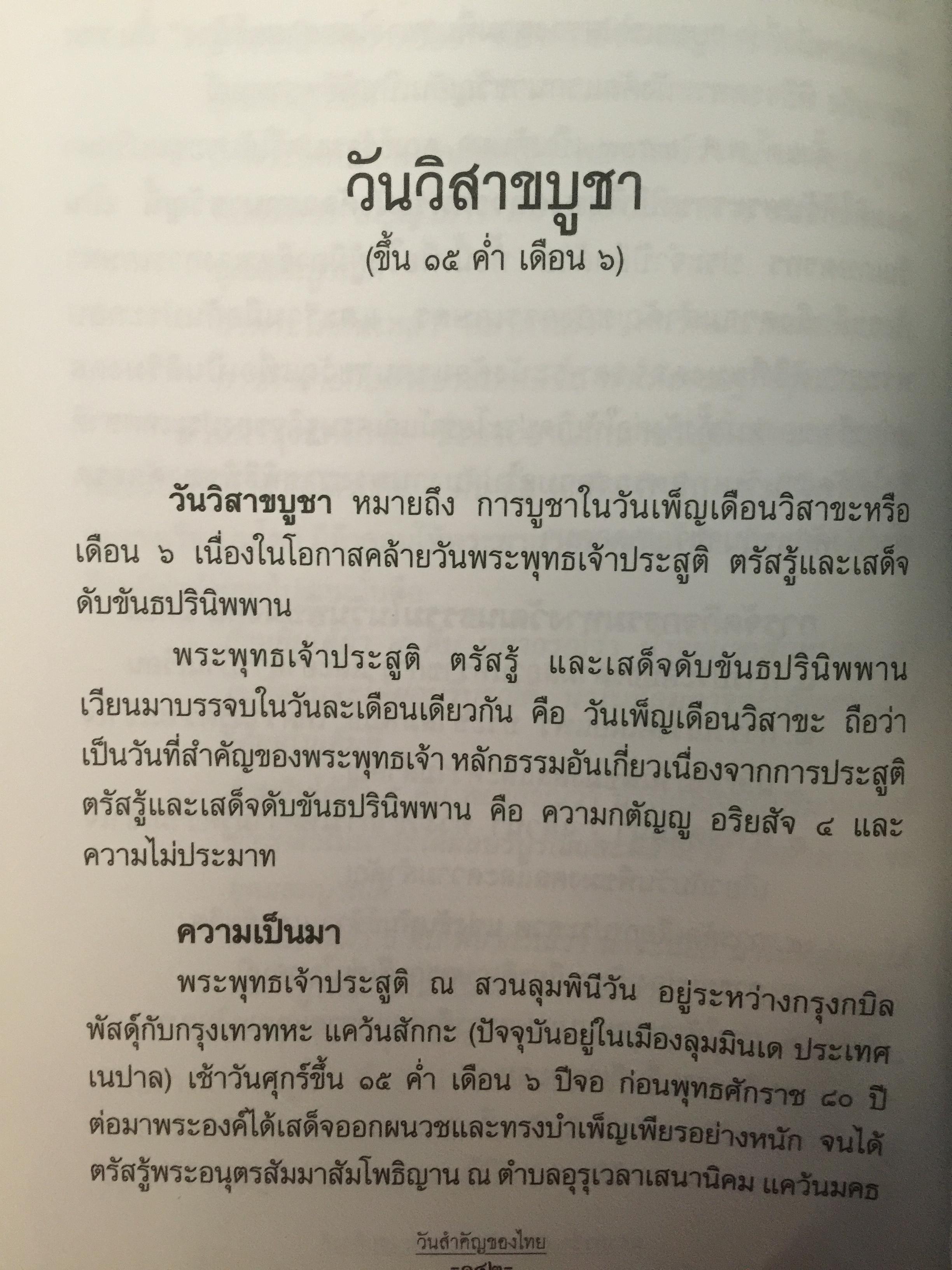 วันสำคัญ. (ของไทย). กิจกรรมที่ควรนำไปปฎิบัติในโอกาสต่างๆ ผู้เขียน ผศ.ประชิต สกุณะพัฒน์ และอุดม เชยดีวงศ์ 0 กก.
