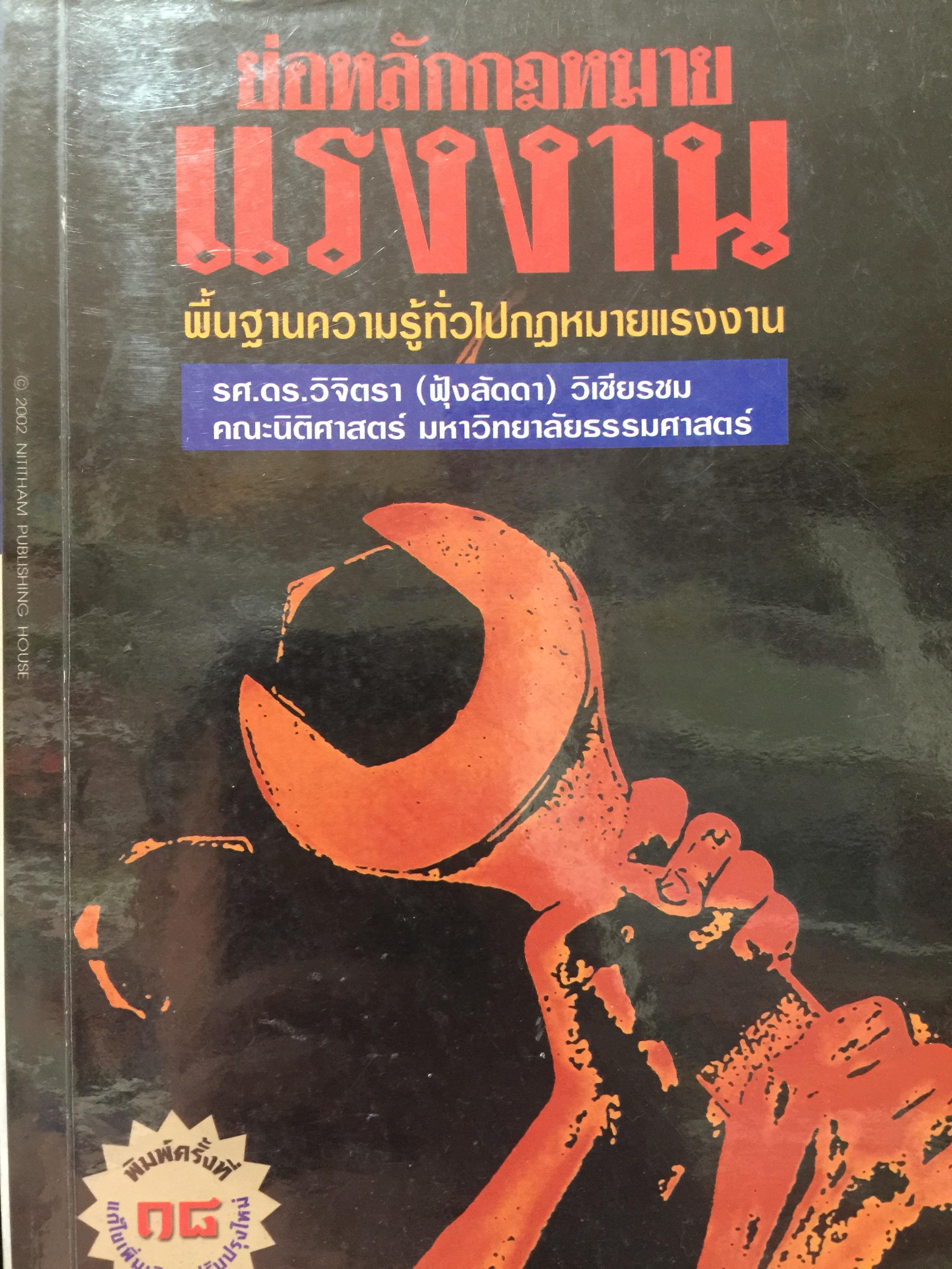 ย่อหลักกฎหมาย แรงงาน. พื้นฐานความรู้ทั่วไปกฎหมายแรงงาน ผู้เขียน รศ.ดร.วิจิตรา (ฟุ้งลัดดา)วิเชียรชม คณะนิติศาสตร์ มหาวิทยาลัยธรรมศาสตร์ 0 กก.