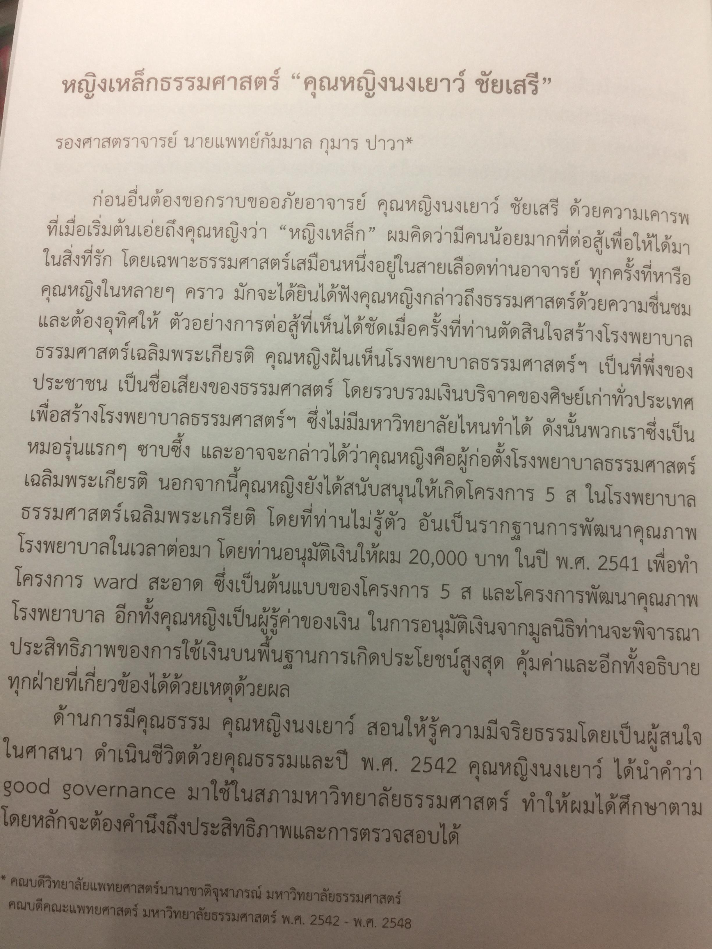 ดิฉชื่อ นงเยาว์ ชัยเสรีุคือหญิงแกร่ง คือคนดี คือศรีธรรมศาสตร์. 0 กก.