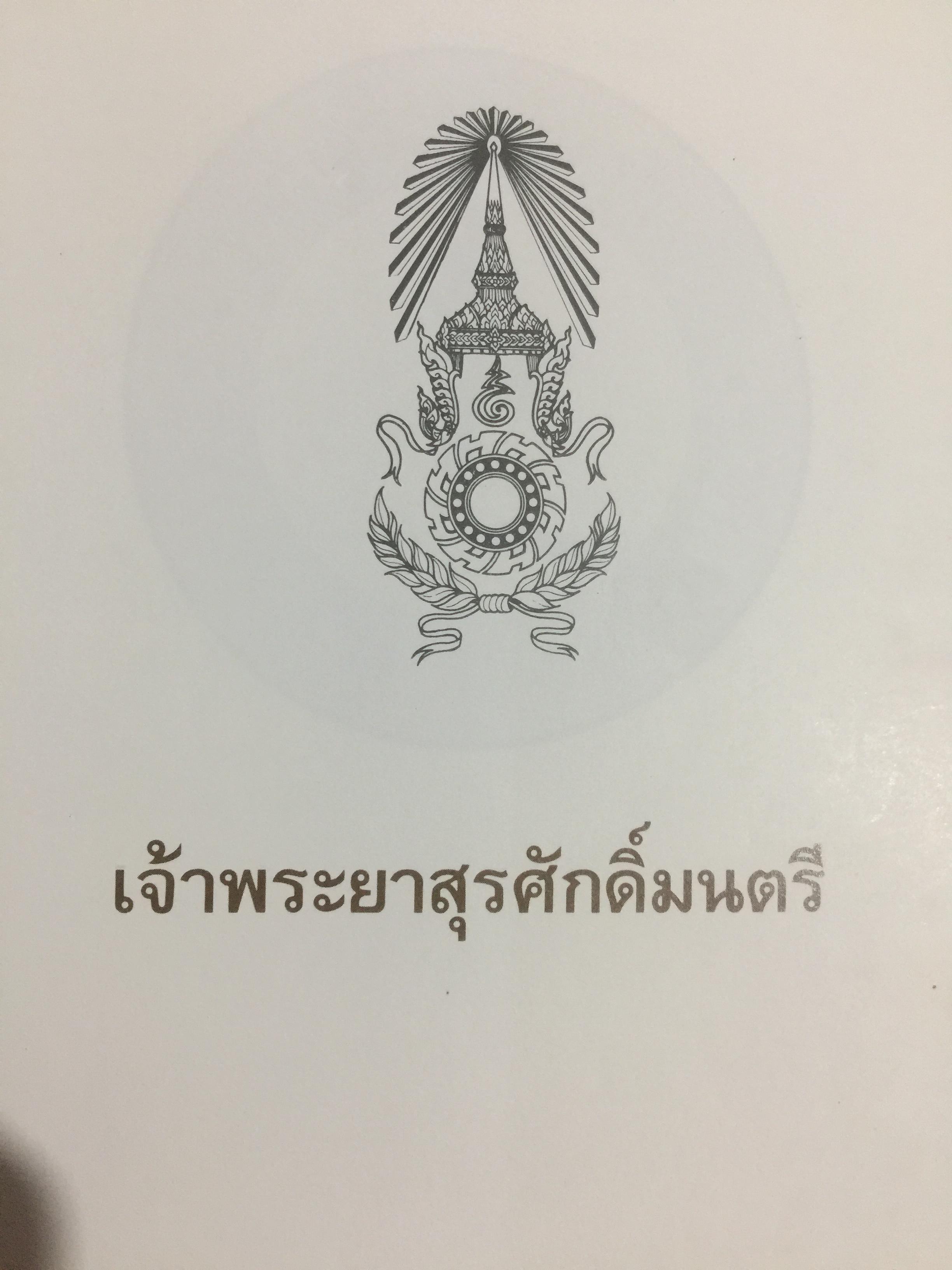 เจ้าพระยาสุรศักดิ์มนตรี. เจ้าของลิขสิทธิ์ โรงเรียนสุรศักดิ์มนตรี 0 กก.