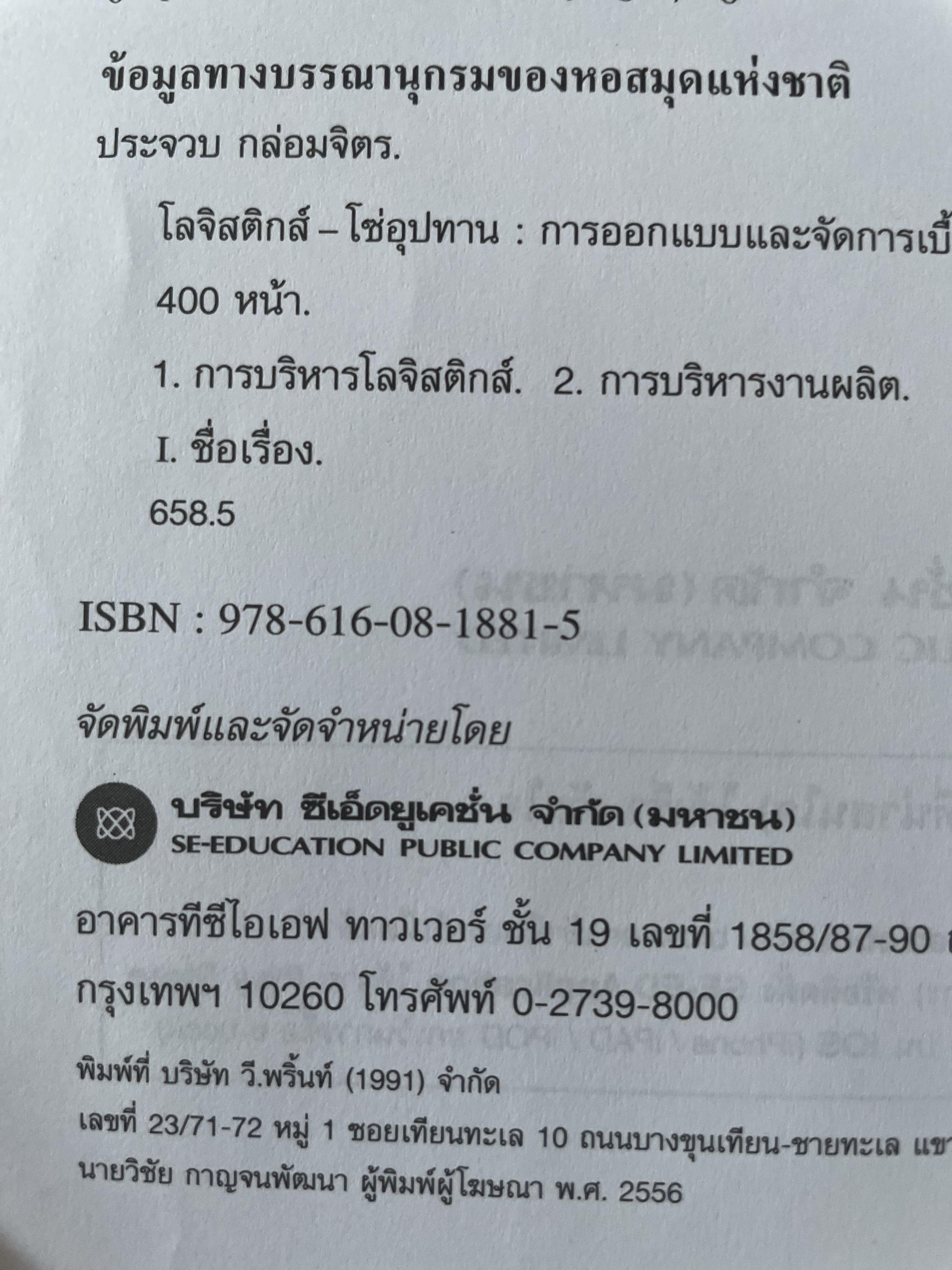 โลจิสติกส์-โซ่อุปทาน การออกแบบและจัดการเบื้องต้น Logistics-Supply. Chain. Introduction to. Design and Management. ผู้เขียน ผศ.ดร.ประจวบ กล่อมจิตร 2,500 กรัม