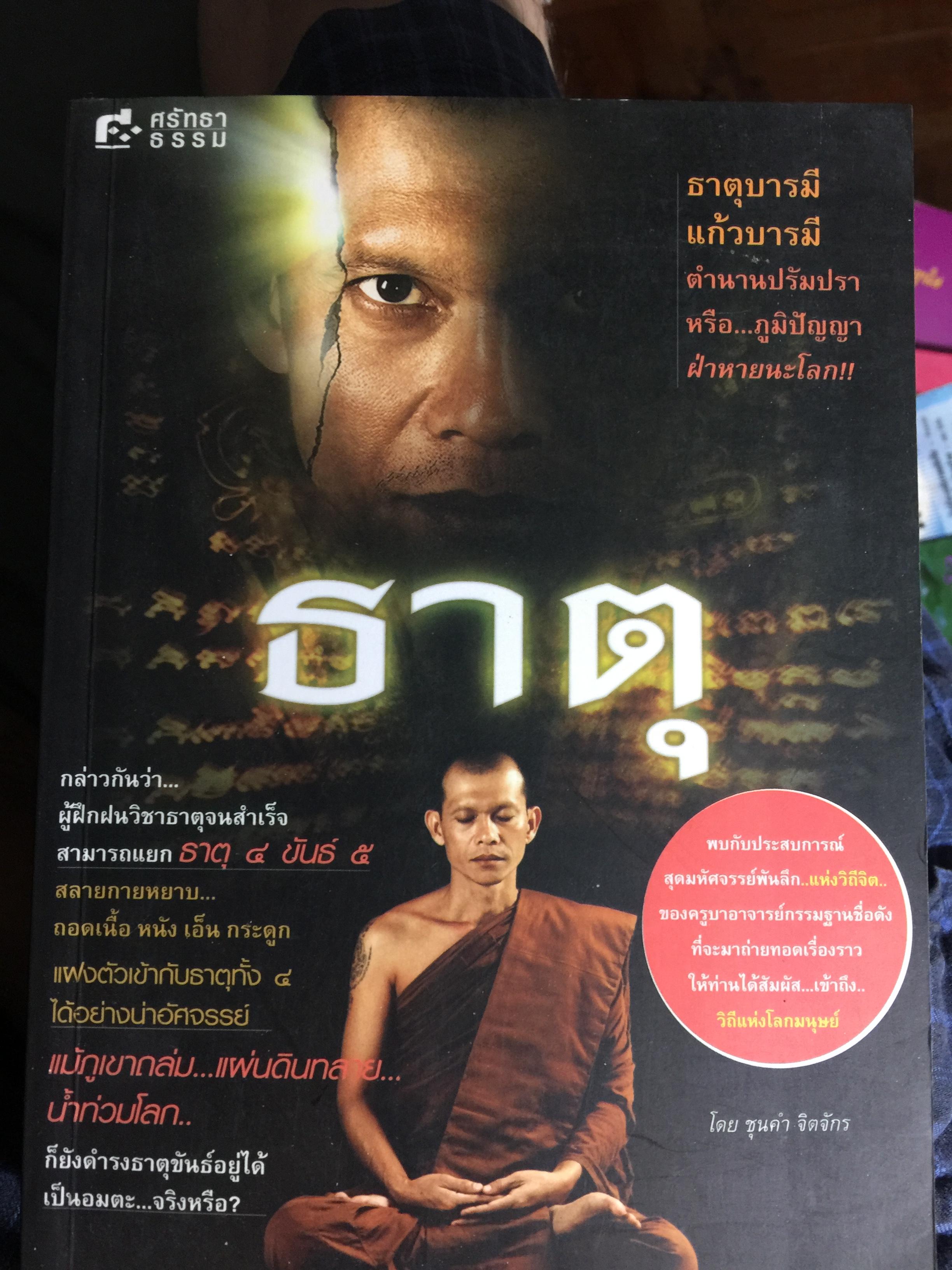 ธาตุ. ธาตุบารมี แก้วบารมี ตำนานปรัมปรา หรือภูมิปัญญา ฝ่าหายนะโลก 0 กก.