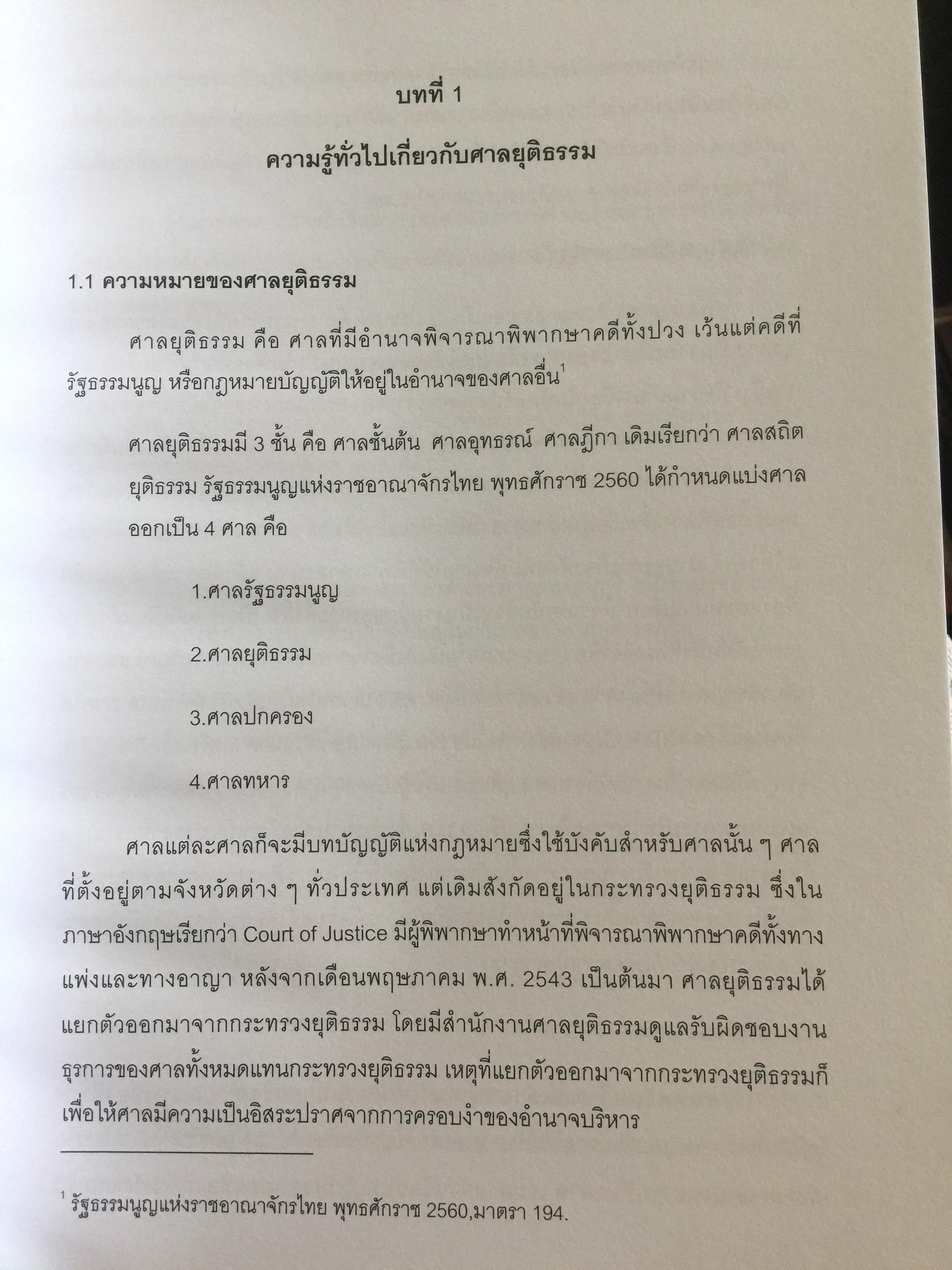การแสวงหาข้อเท็จจริง ในคดีของศาลยุติธรรม . ผู้เขียน รองศาสตราจารย์ ณัชพงษ์ สำราญ 0 กก.