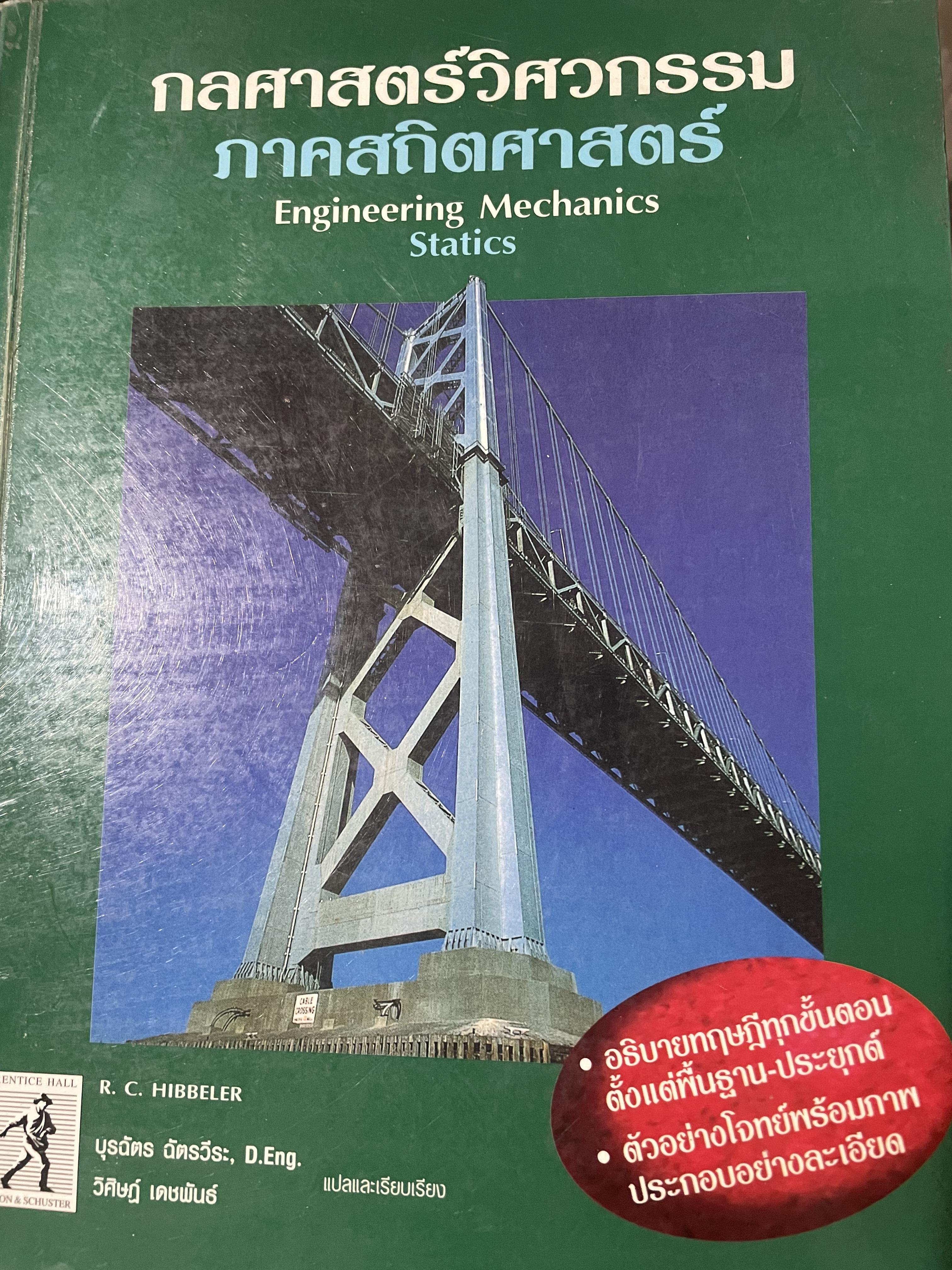 กลศาสตร์วิศวกรรม ภาคสถิตศาสตร์ Engineering Mechanics Statics ผู้เขียน R.C. HIBBELER. 0 กก.