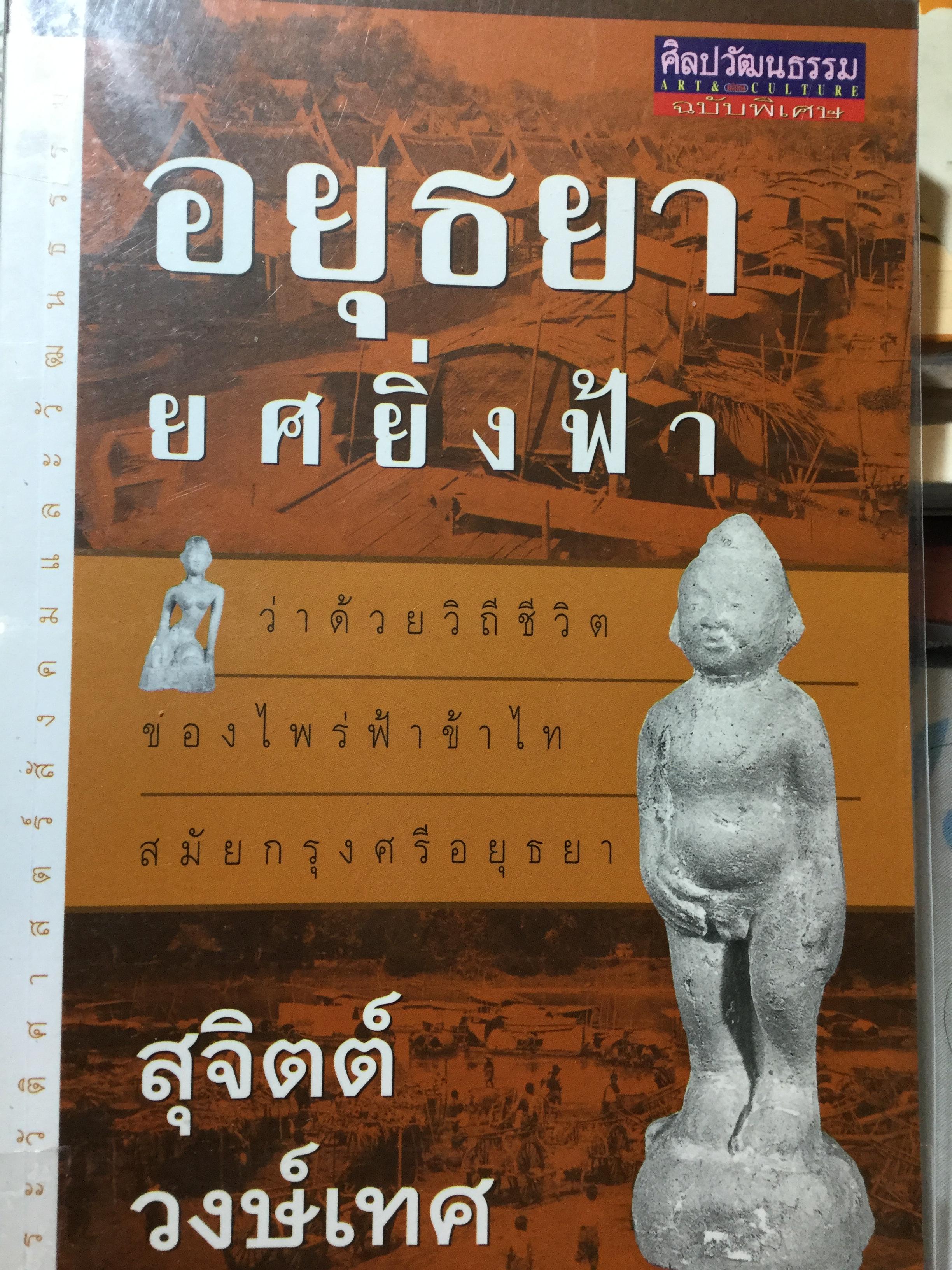 อยุธยา ยศยิ่งฟ้า. ศิลปธรรมฉบับพิเศษ โดย สุจิตต์ วงษ์เทศ 0 กก.