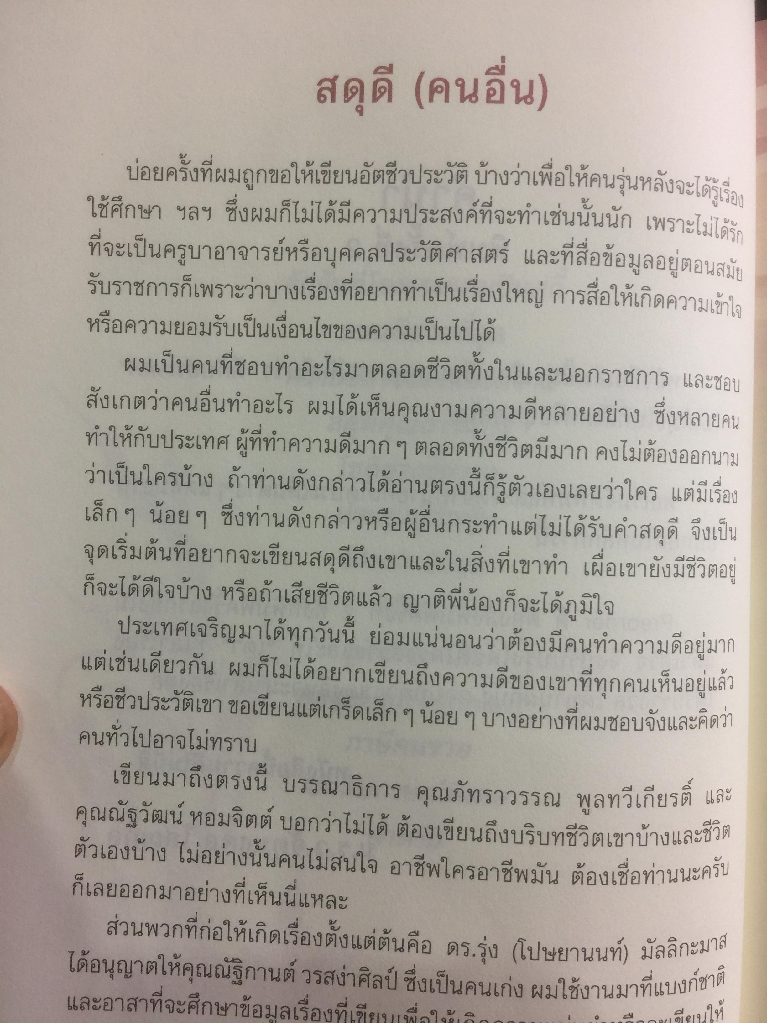 สดุดี (คนอื่น). ผู้เขียน ม.ร.ว.จัตุมงคล โสณกุล 800 กรัม