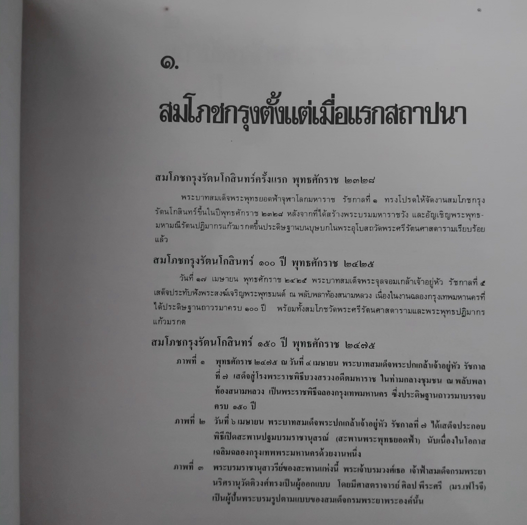 สมุดภาพสถาปัตยกรรมกรุงรัตนโกสินทร์ ปี 2525 มือ1 ปกแข็ง ภาพเก่าในอดีตถึง 223 ภาพหนังสือจากโกดังหนังสือ
