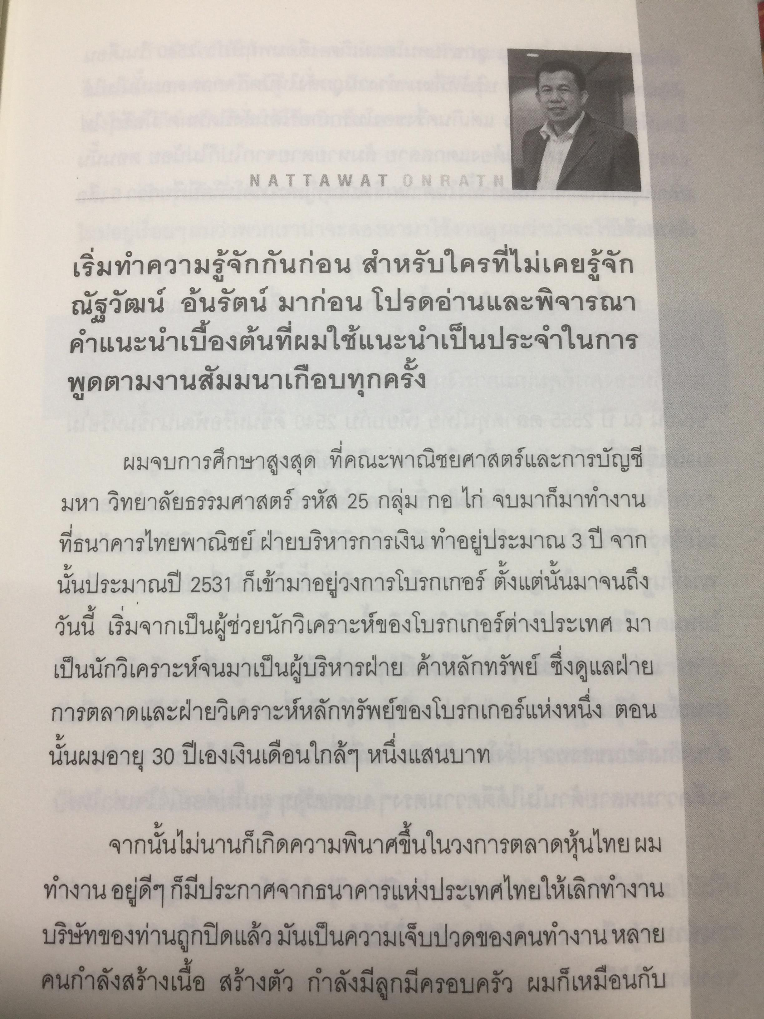 แมงเม่าสำราญ เขียนโดยนักวิเคราะห์และนักกลยุทธ์ การลงทุนในตลาดหุ้นอันดับต้นฯของไทย โดยณัฐวัฒน์ อ้นรัตน์ ปี 2555 3 กก.