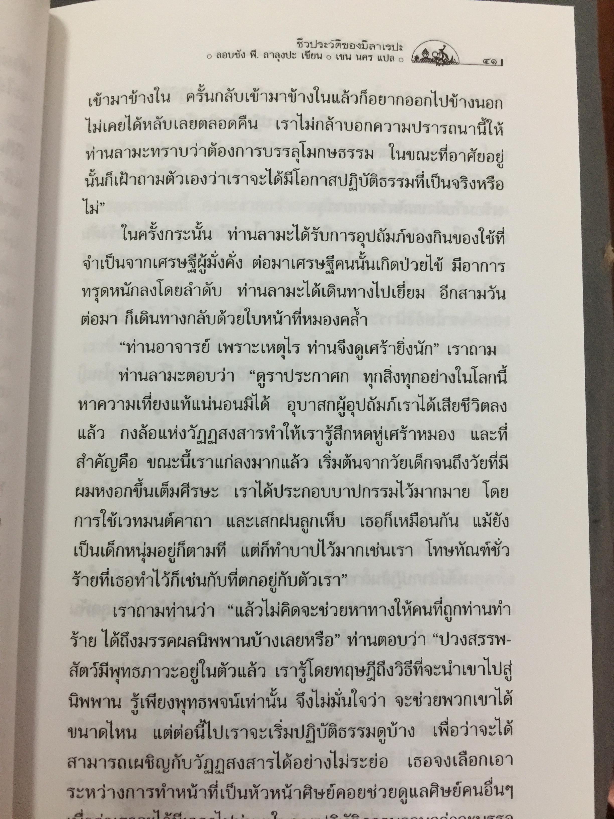 ชีวประวัติของ มิลาเรปะ. ผู้เขียน ลอบซัง พี ลาลุงปะ. ผู้แปล เชน นคร 800 กรัม