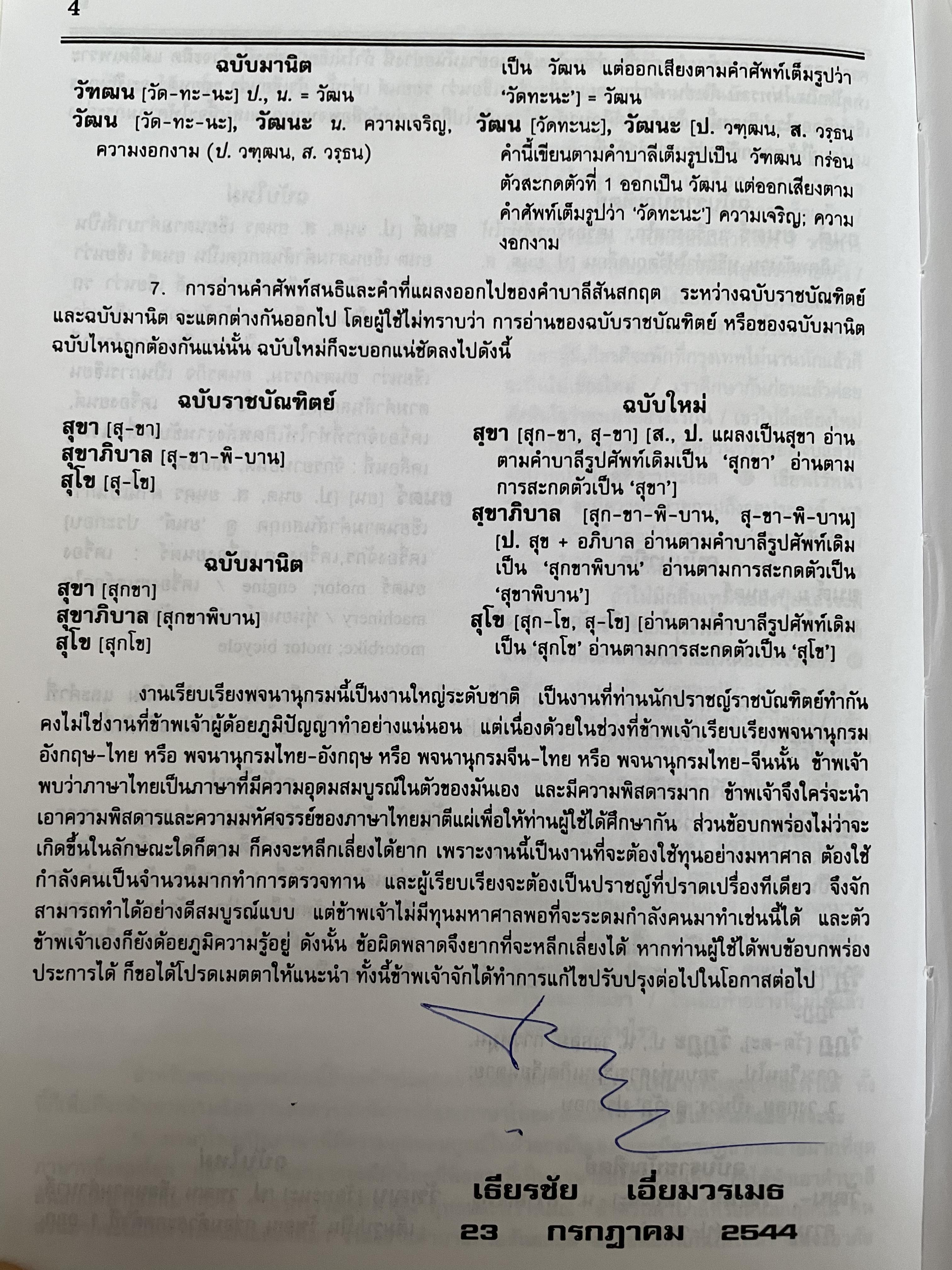 พจนานุกรมไทย ฉบับใหม่ ศัพท์โดดและคำผสมกว่า 87,000 คำ รวบรวมคำบาลี สันสกฤต ทั้งศัพท์เต็มรูปและที่กร่อนตัวสะกดที่ 1 ออก โดย เธียรชัย เอี่ยมวรเมธ 7,500 กรัม
