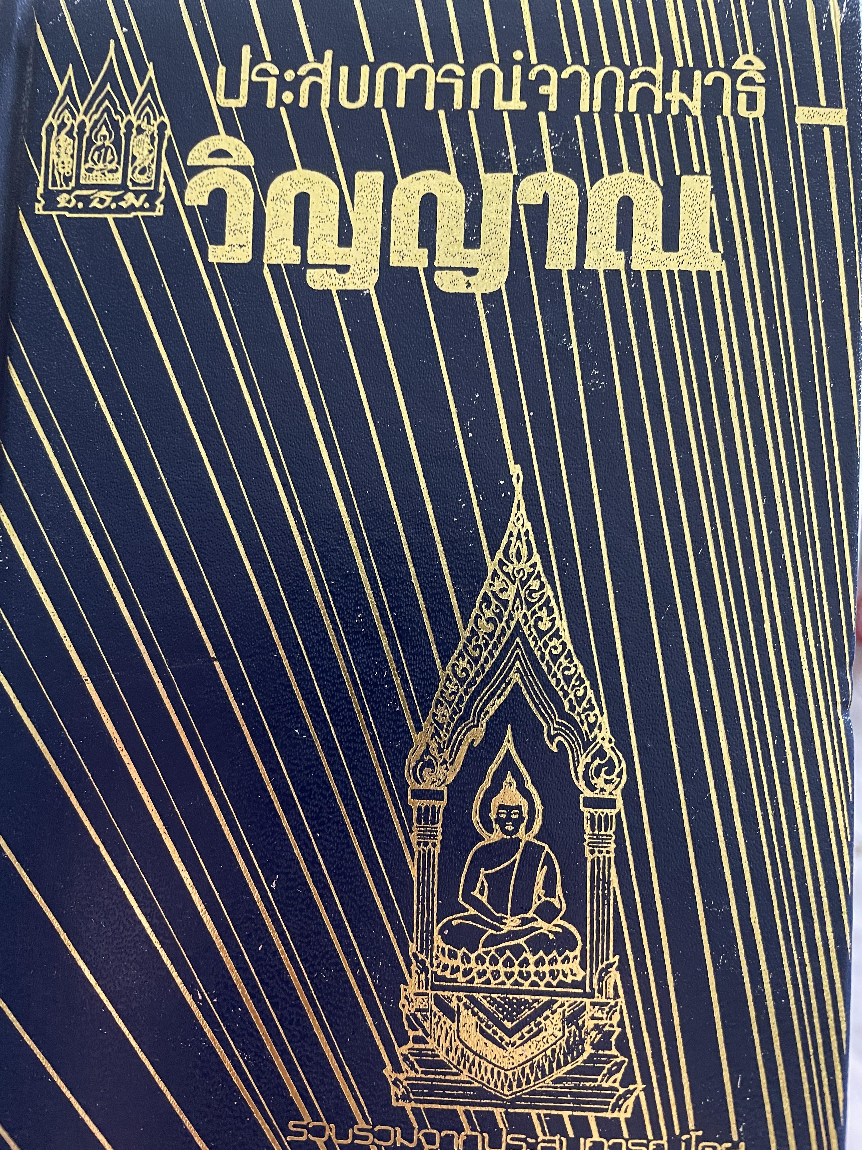 ประสบการณ์จากสมาธิ-วิญญาณ รวบรวมจากประสบการณ์ โดย แสง อรุณกุศล 2,200 กรัม