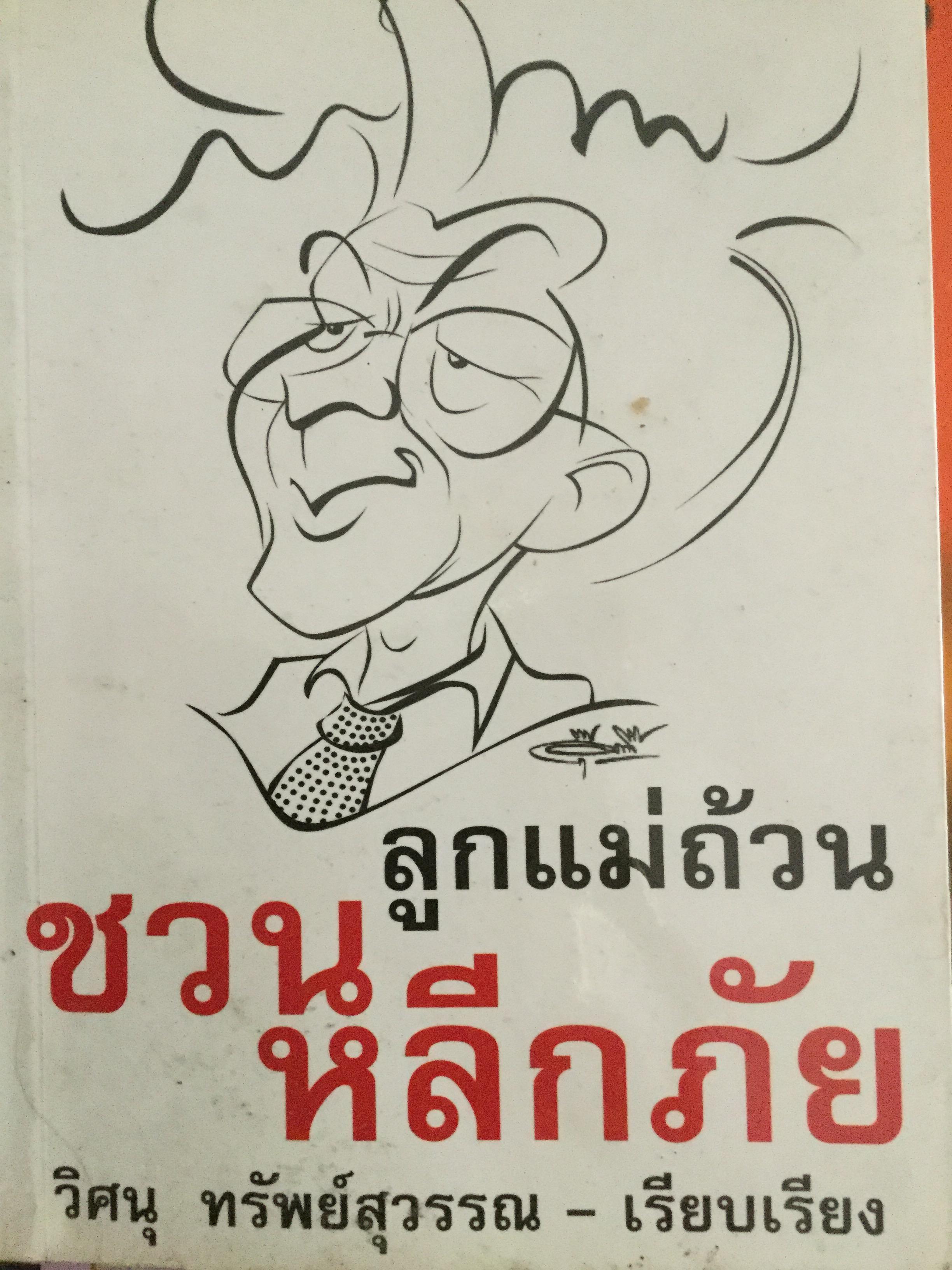 ลูกแม่ถ้วน ชวน หลีกภัย. ผู้เรียบเรียง วิศนุ ทรัพย์สุวรรณ 0 กก.