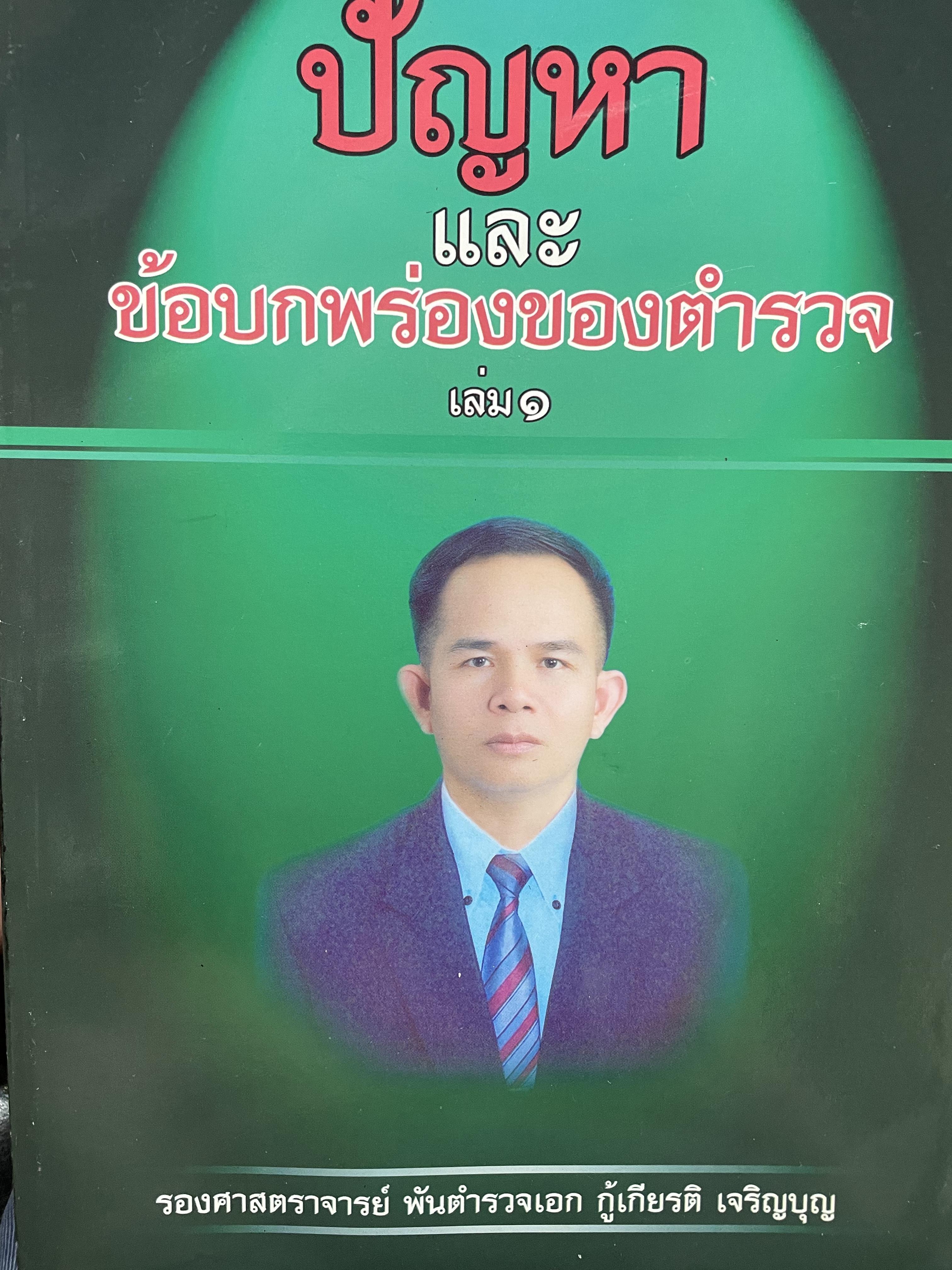 ปัญหาและข้อบกพร่องของตำรวจ ผู้เขียน รองศาสตราจารย์ พันตำรวจเอก กู้เกียรติ เจริญบุญ 0 กก.
