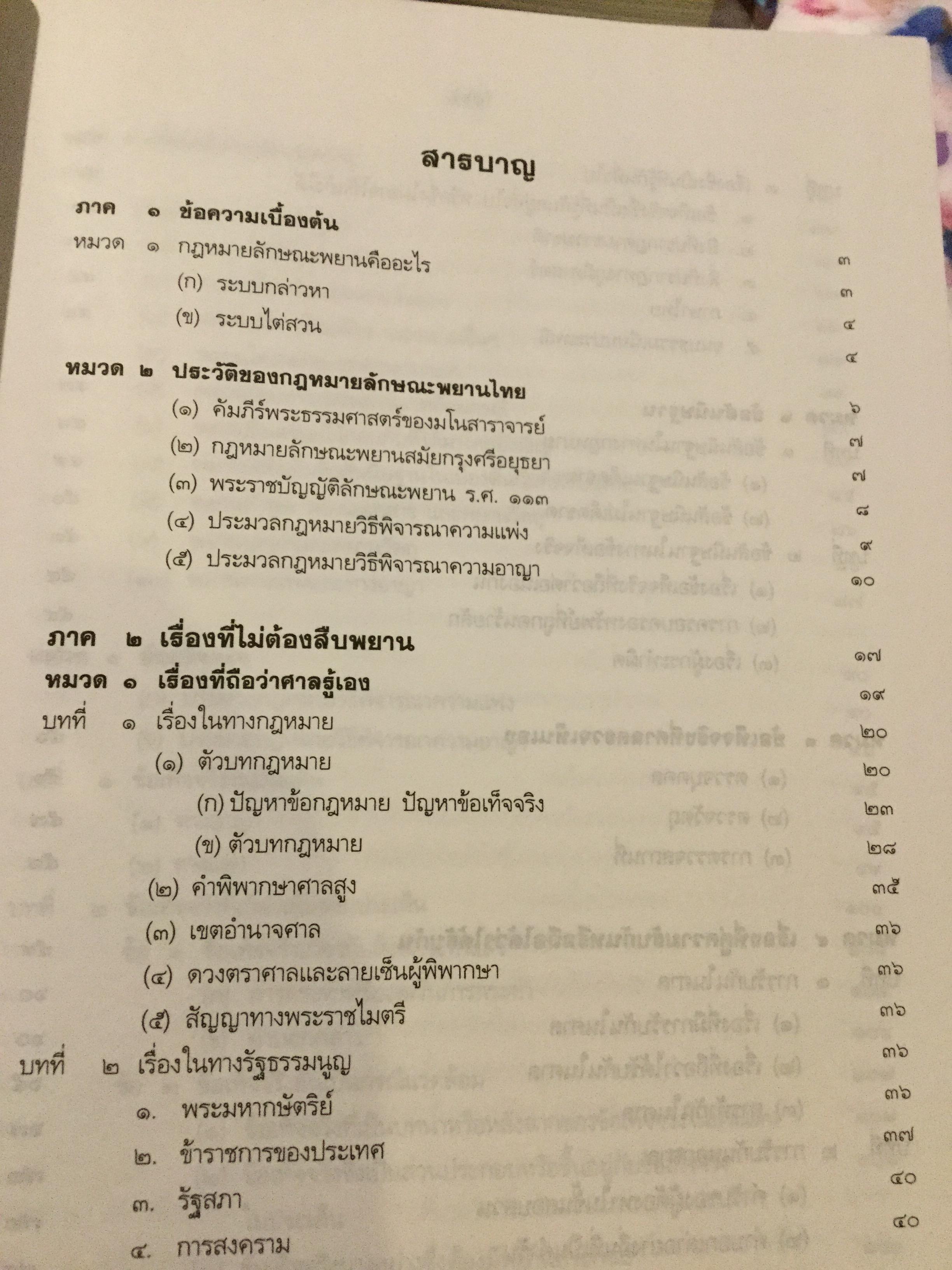 คำอธิบาย กฎหมายลักษณะพยานหลักฐาน. ผู้เขียนโอสถ โกสิน 0 กก.