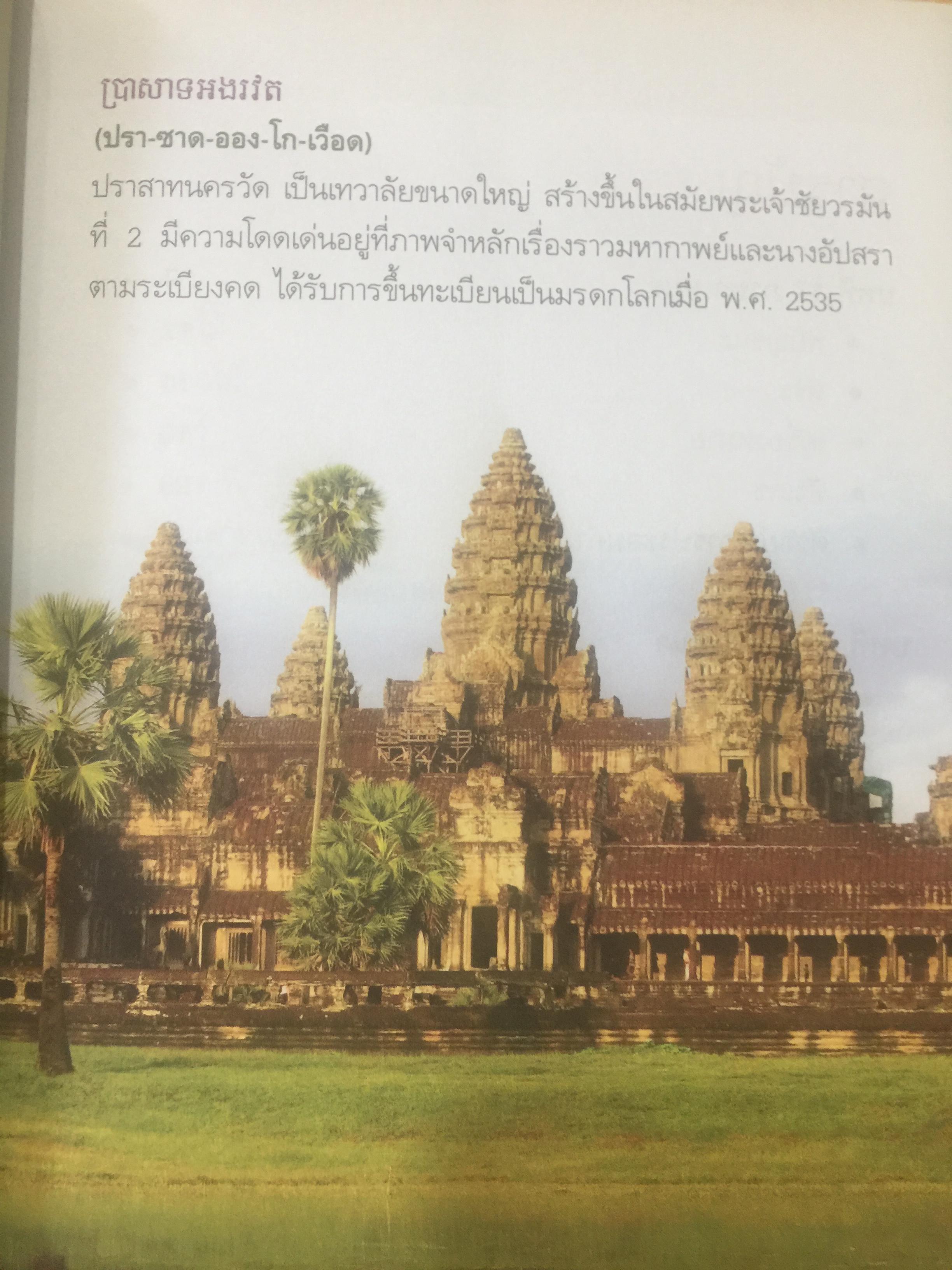สนุกกับภาษาเขมร ภาษาร่วมรากกับภาษาไทย โดย พลอย แสงรอย อาจารย์ภาษาเขมร มหาวิทยาลัยรามคำแหง 1,500 กรัม