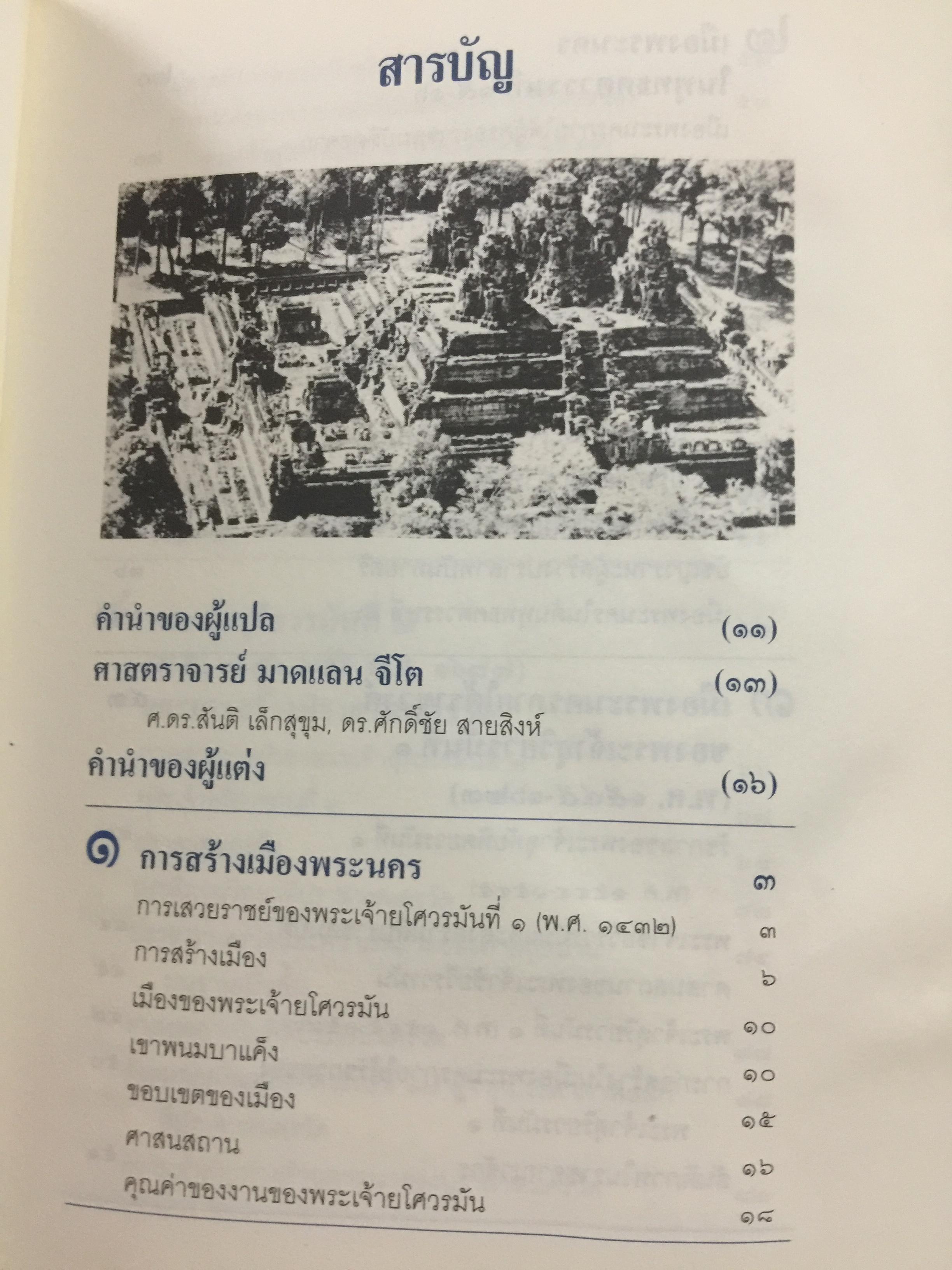 ประวัติ เมืองพระนครของขอม 0 กก.