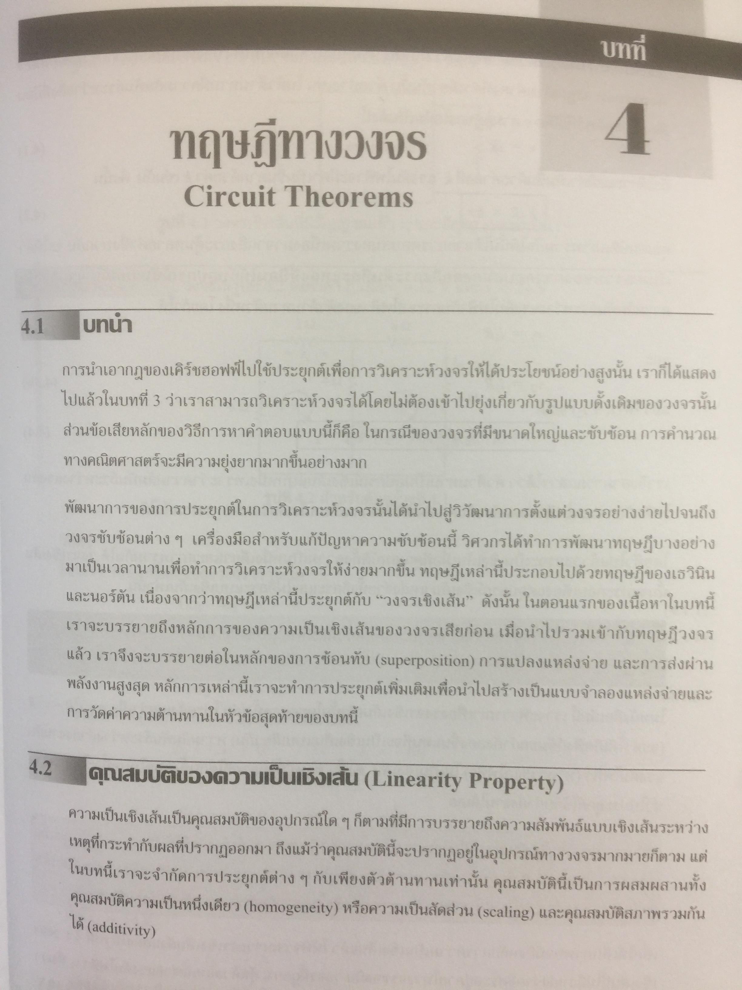 หลักการเบื้องต้นทาง วงจรไฟฟ้า Fundamentals of Electric Circuits ผู้เขียน Alexander / Sadiku 0 กก.
