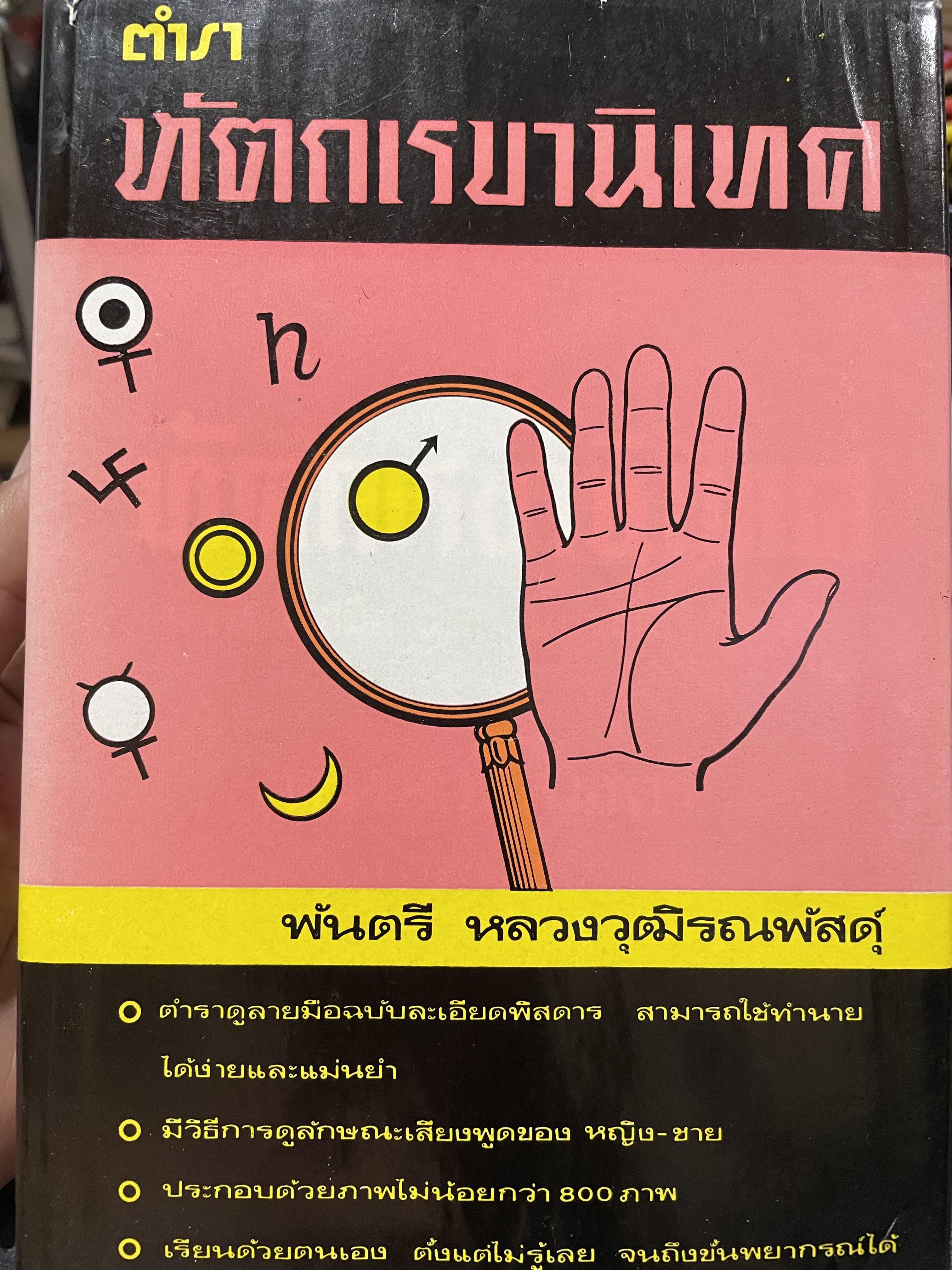 ตำรา หัตถเรขานิเทศ ตำราดูลายมือฉบับละเอียดพิศดาร สามรถใช้ทำนายได้ง่ายและแม่นยำ มีวิธีการดูลักษณะเสียงพูดของ หญิง-ชาย ประกอบด้วยภาพไม่น่อยกว่า 800 ภาพ เียนด้วยตนเอง ตั้งแต่ไม่รู้เลย จนถึงขั้นพยากรณีได้ ผู้เขียน พันตรี หลวงวุฒิรณพัสดุ์ 3 กก.