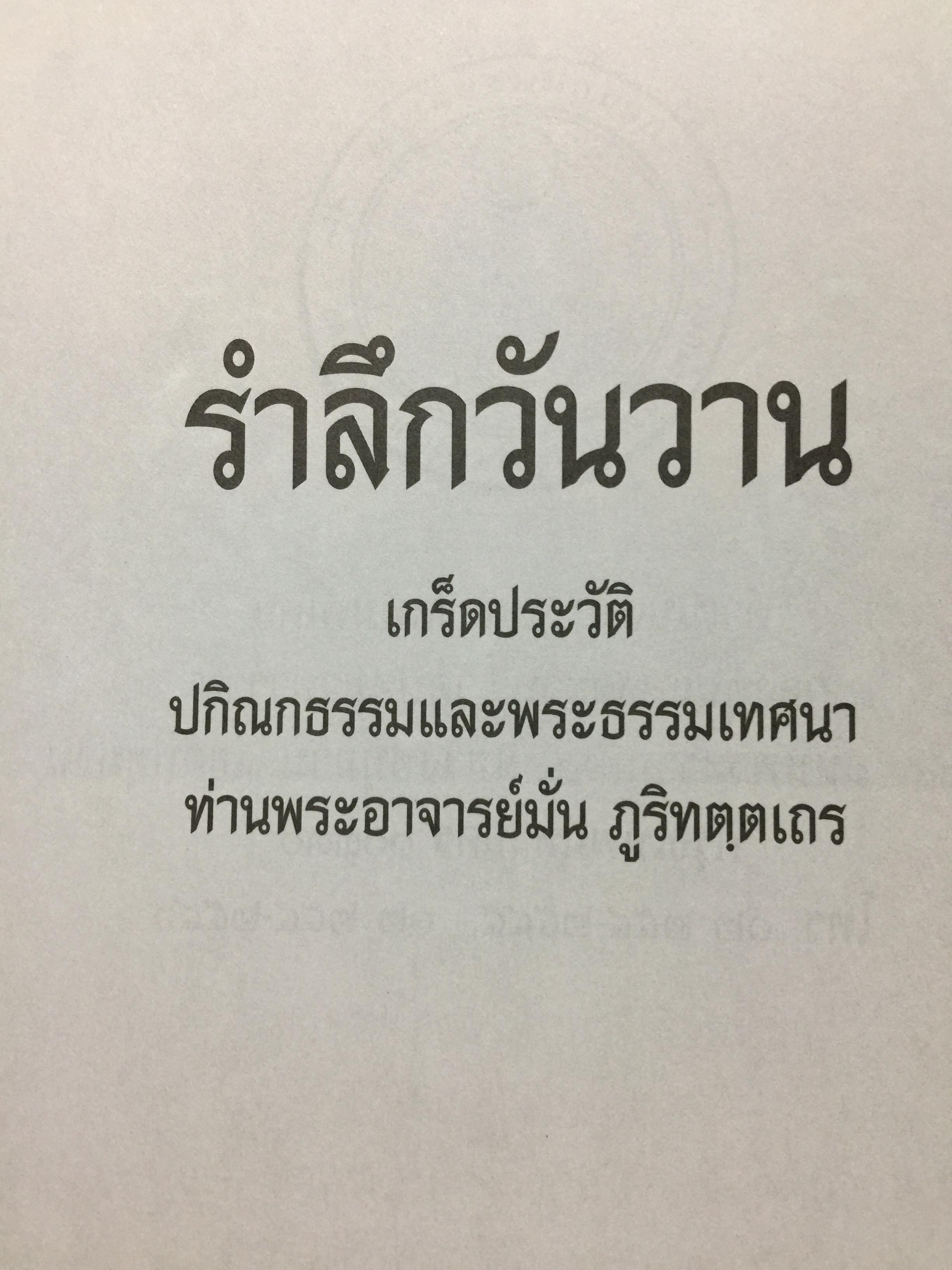 รำลึกวันวาน. เกร็ดประวัติ ปกิณธรรมและพระธรรมเทศนา ท่านพระอาจารย์มั่น ภูริทตฺตเถร 1,500 กรัม