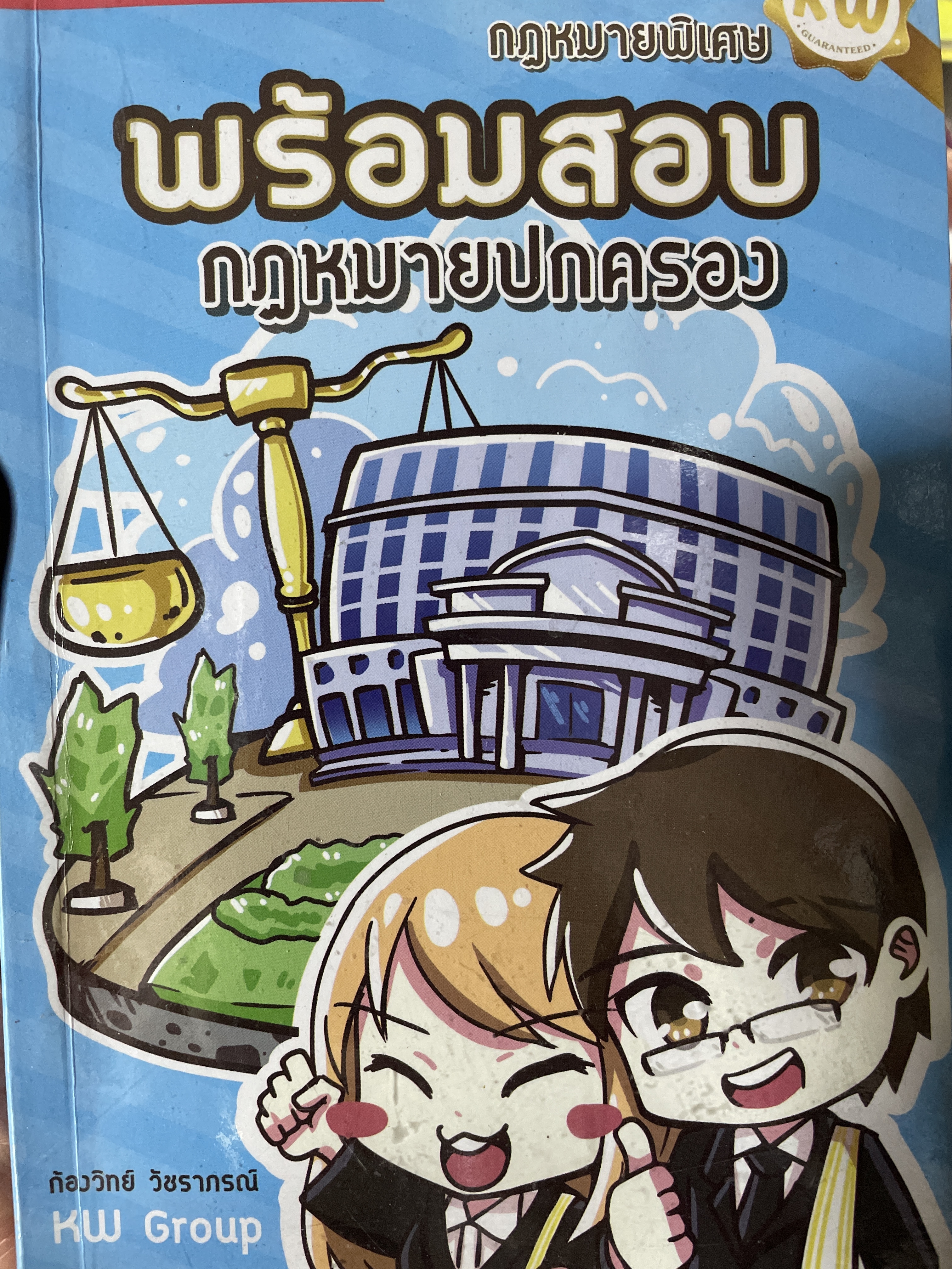 กฎหมายปกครอง กฎหมายพิเศษพร้อมสอบกฎหมายปกครอง อัปเดตล่าสุด 2561 ผู้เขียน ก้องวิทย์ วัชราภรณ์ KW GROUP. 500 กรัม
