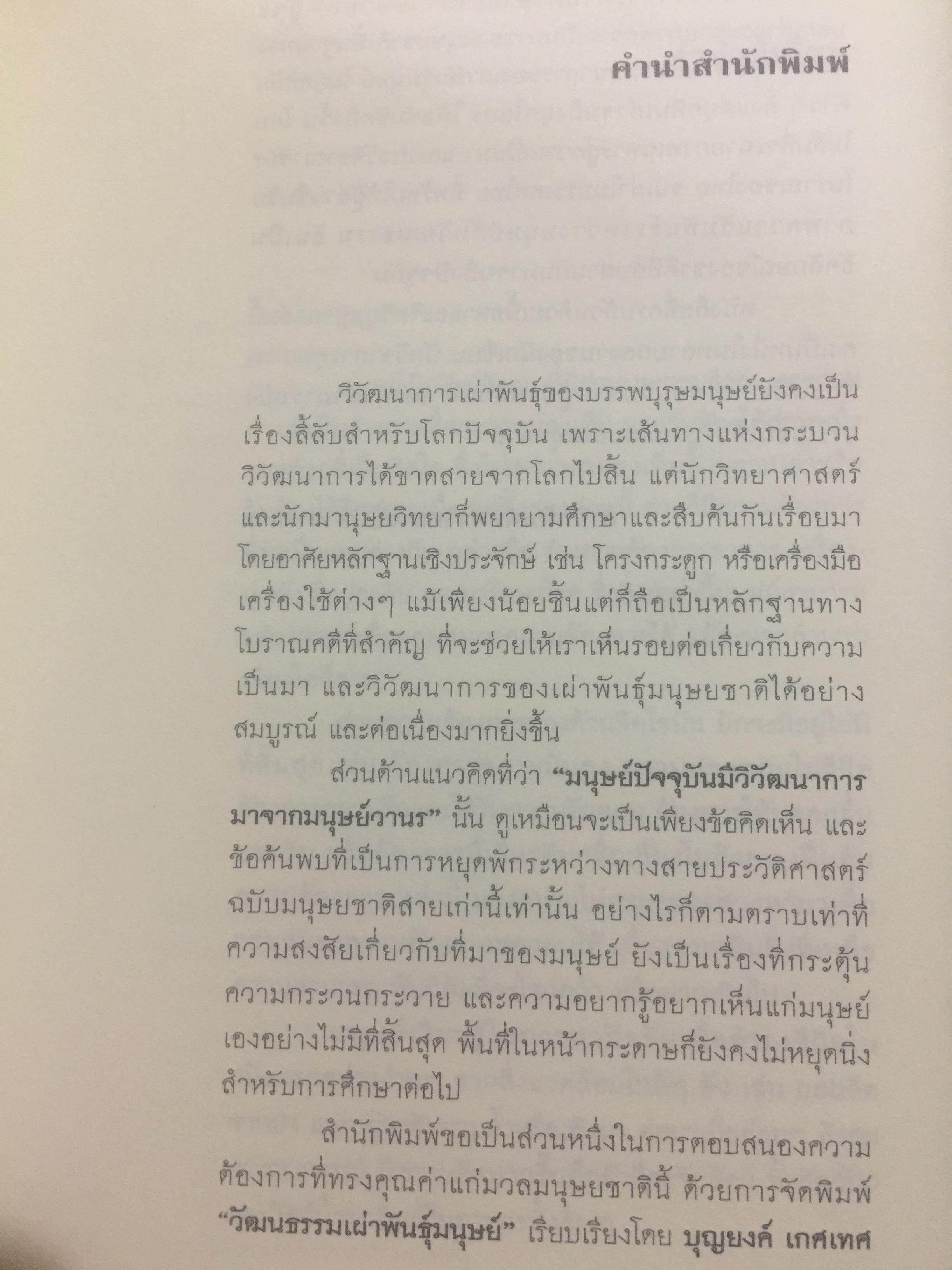 วัฒนธรรม เผ่าพันธุ์มนุษย์. ผู้เขียน บุญยงค์ เกศเทศ 0 กก.
