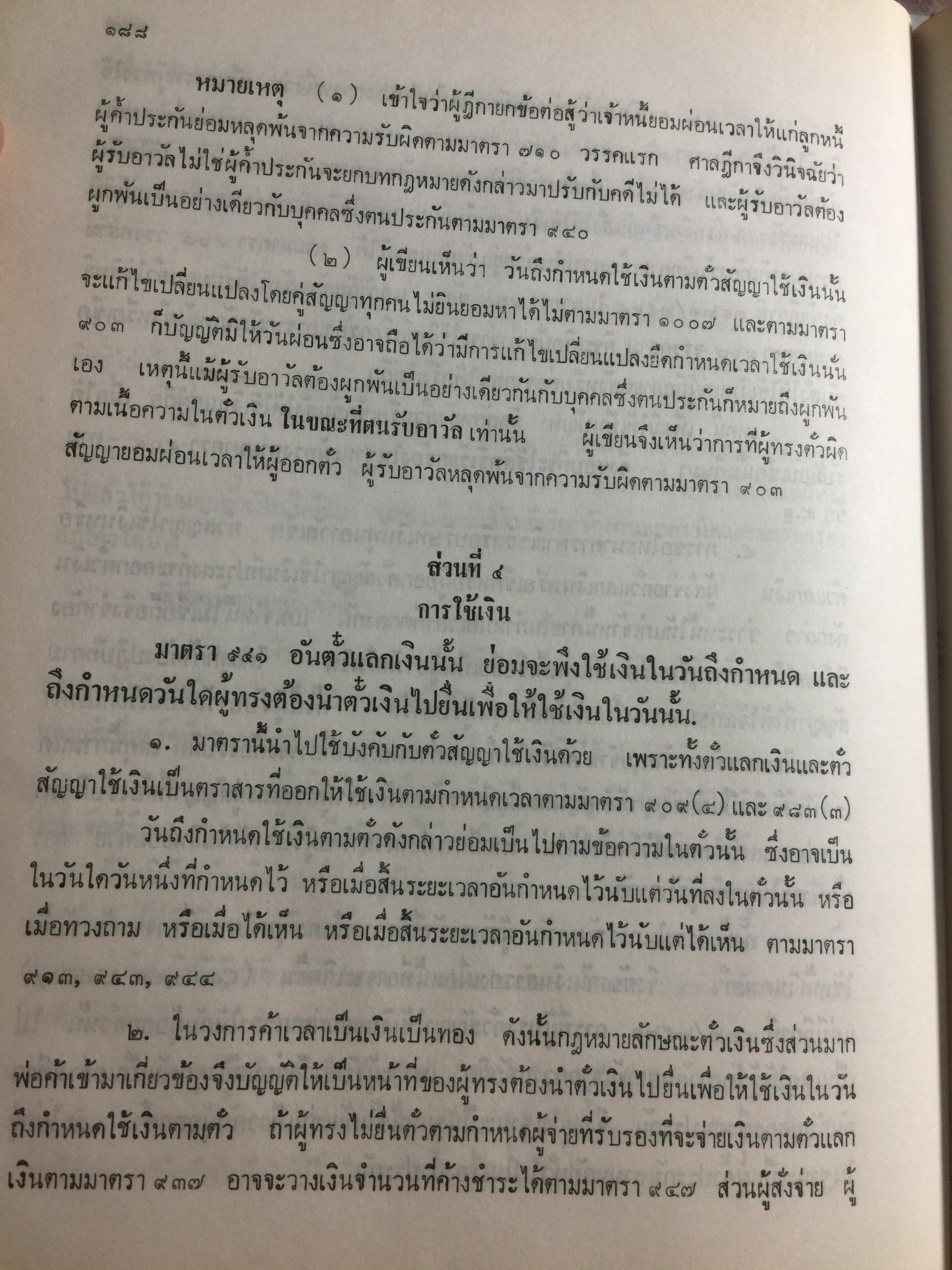 คำอธิบาย กฎหมายแพ่งและพาณิชย์ ลักษณะตั๋วเงิน โดย อัมพร ณ ตะกั่วทุ่ง 5,500 กรัม