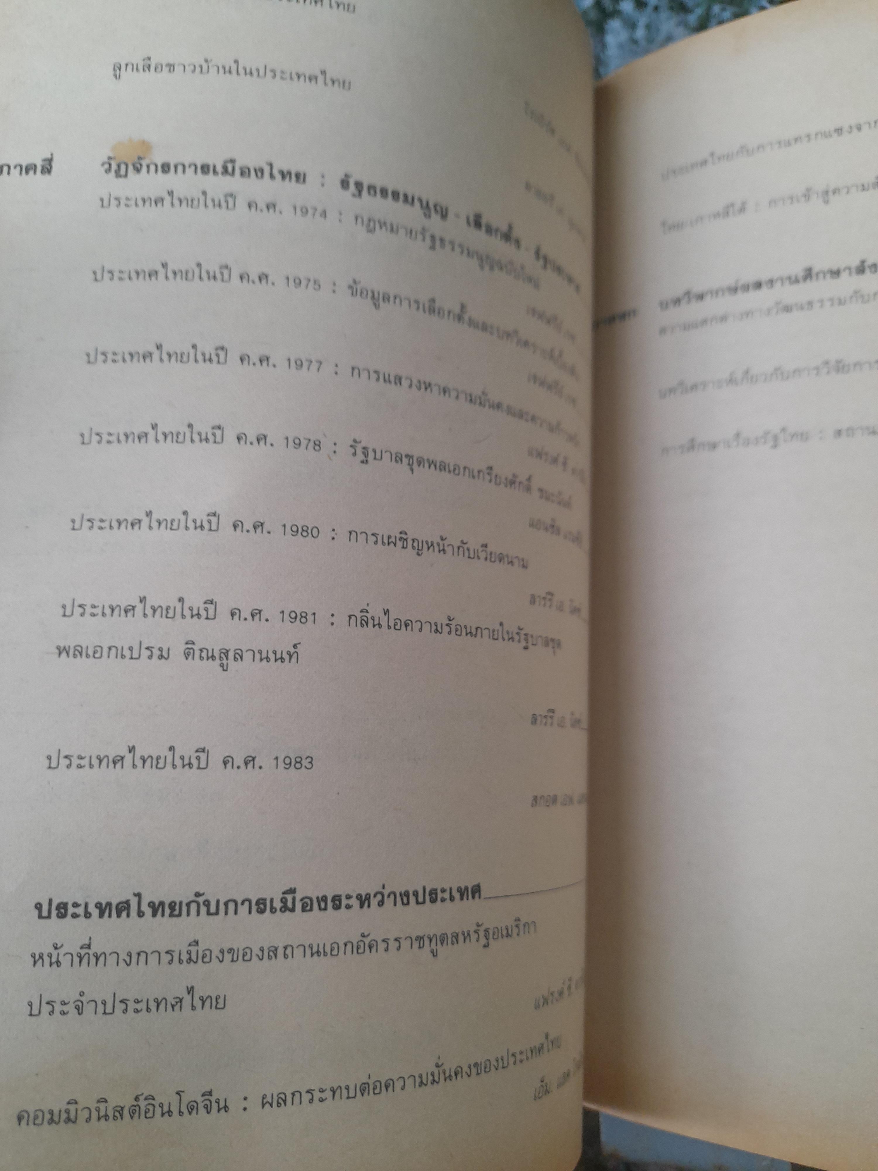 การเมือง-การบริหารราชการไทย รวมบทความนักวิชาการชาวต่างประเทศ ที่น่าสนใจถึง 30 บาทความ