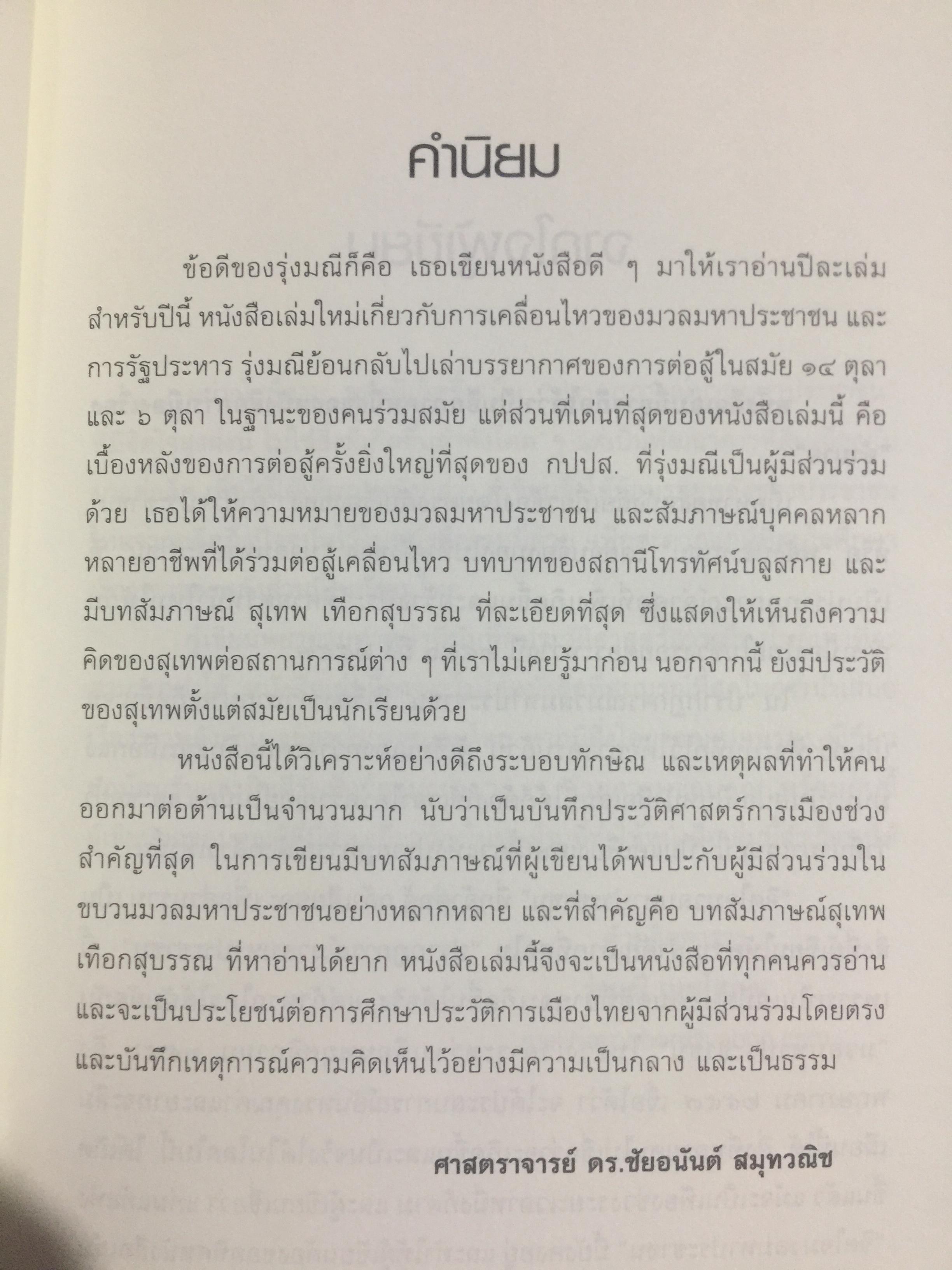 อำนาจ III. สู้ไม่ถอย. ปรากฏการณ์มวลมหาประชาชน บันทึกหน้าใหม่ของการเมืองไทย ผู้เขียน รุ่งมณี เมฆโสภณ คำนิยมโดย ศาสตราจารย์ ดร.ชัยอนันต์ สมุทรวณิช 0 กก.