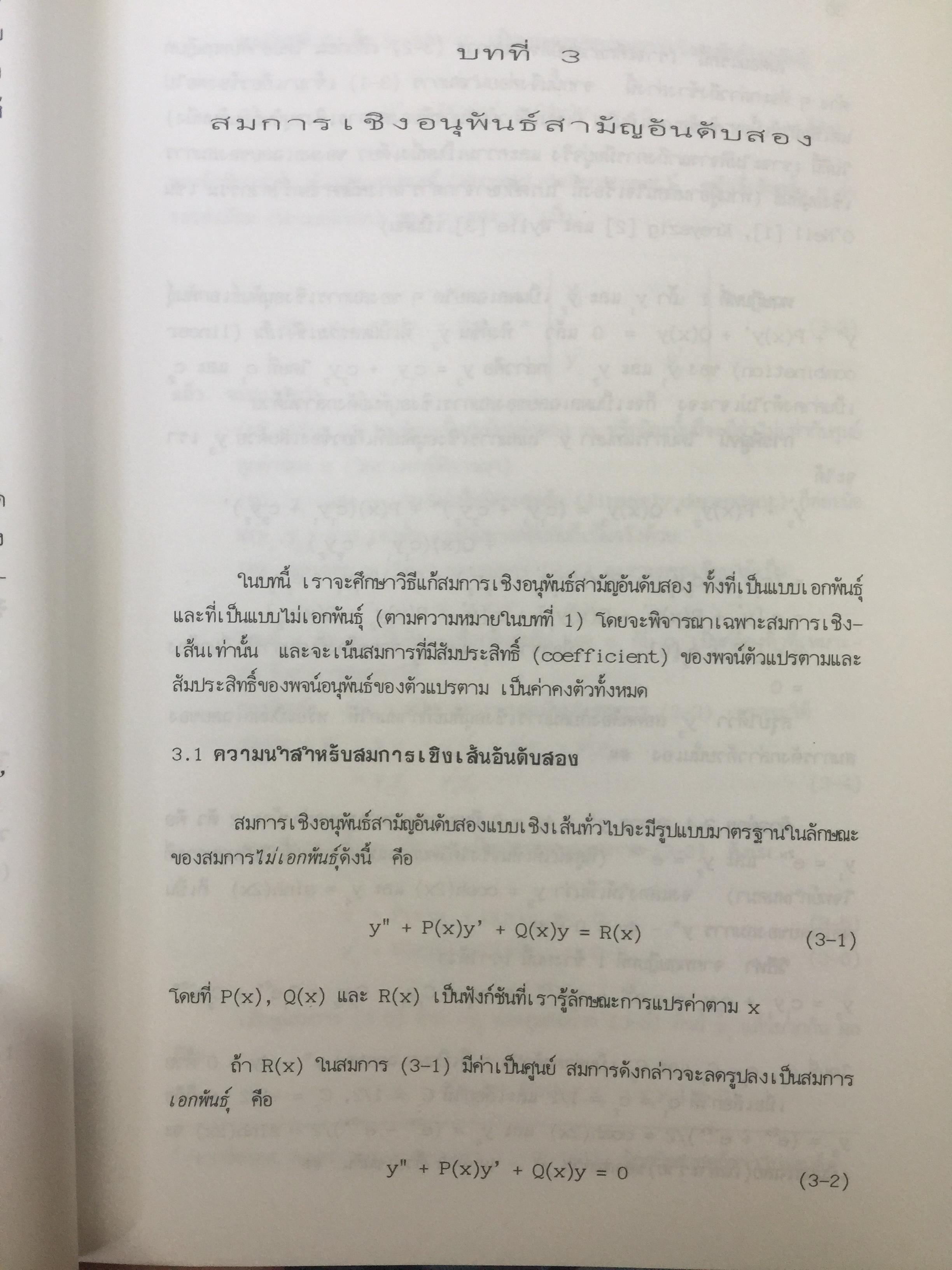 คณิตศาสตร์ วิศวกรรมไฟฟ้า. ผู้เขียน มงคล. เดชนครินทร์. สำนักพิมพ์แห่งจุฬาลงกรณ์มหาวิทยาลัย 0 กก.