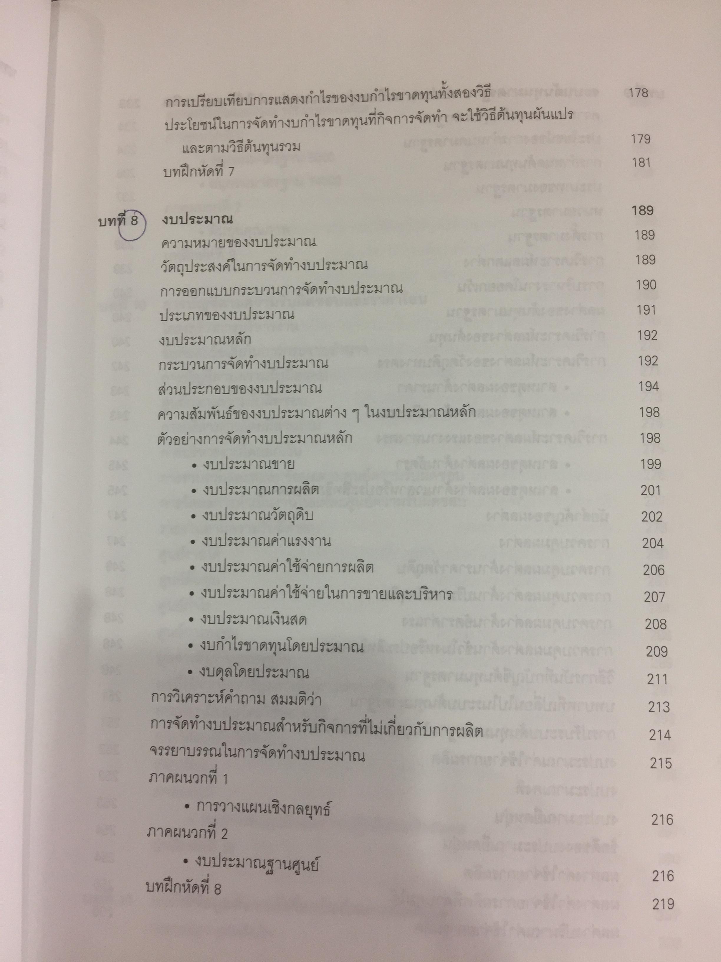 การบัญชีบริหาร. ผู้เขียน กชกร เฉลิมกาญจนา สำนักพิมพ์แห่งจุฬาลงกรณ์มหาวิทยาลัย 2,500 กรัม