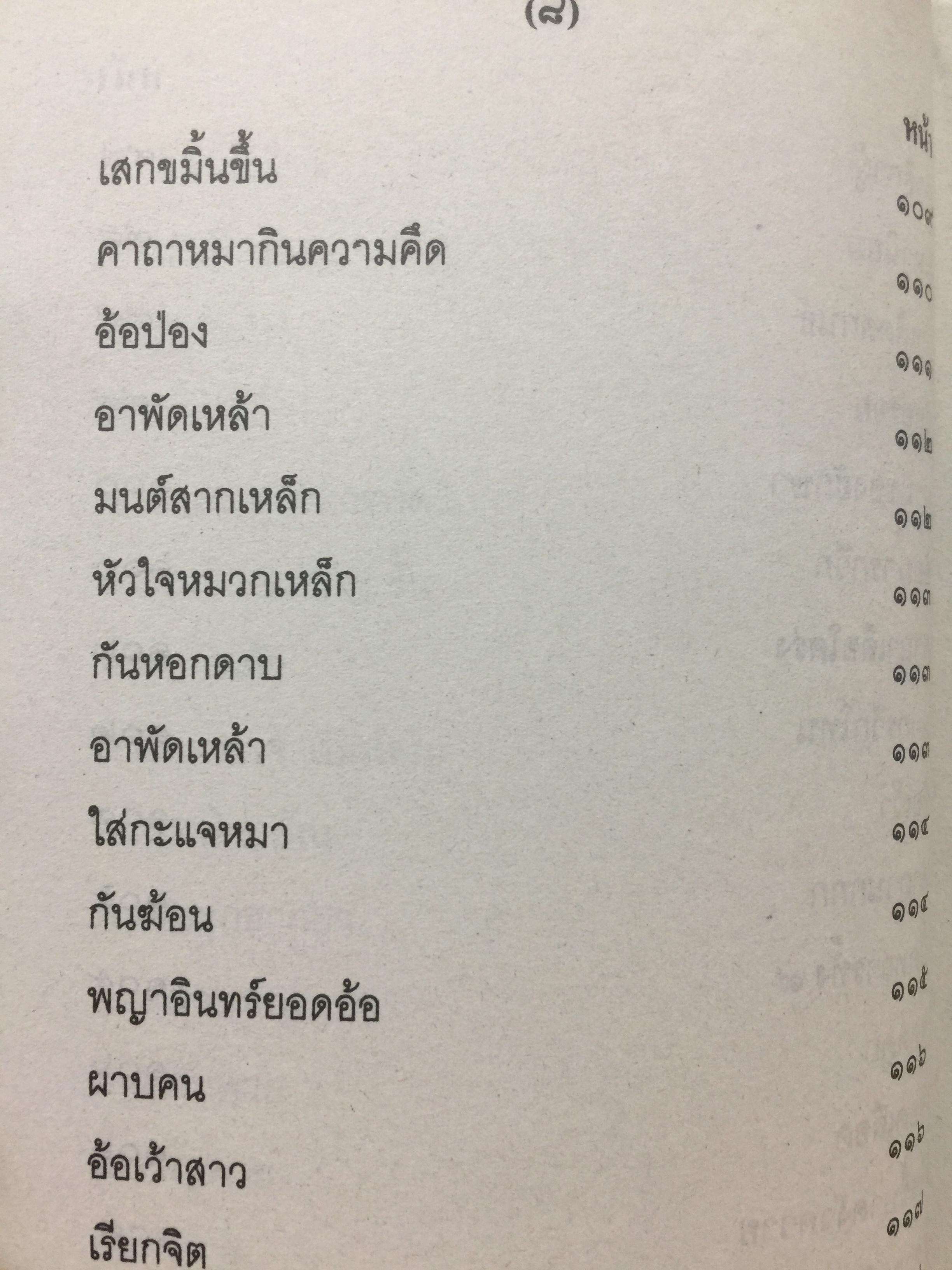 เวทย์มนต์อีสาน. ฉบับพิศดาร. โดย มหาบุญศรี ตาแก้ว. สำนักพิมพ์ ส.ธรรมภักดี 2,200 กรัม