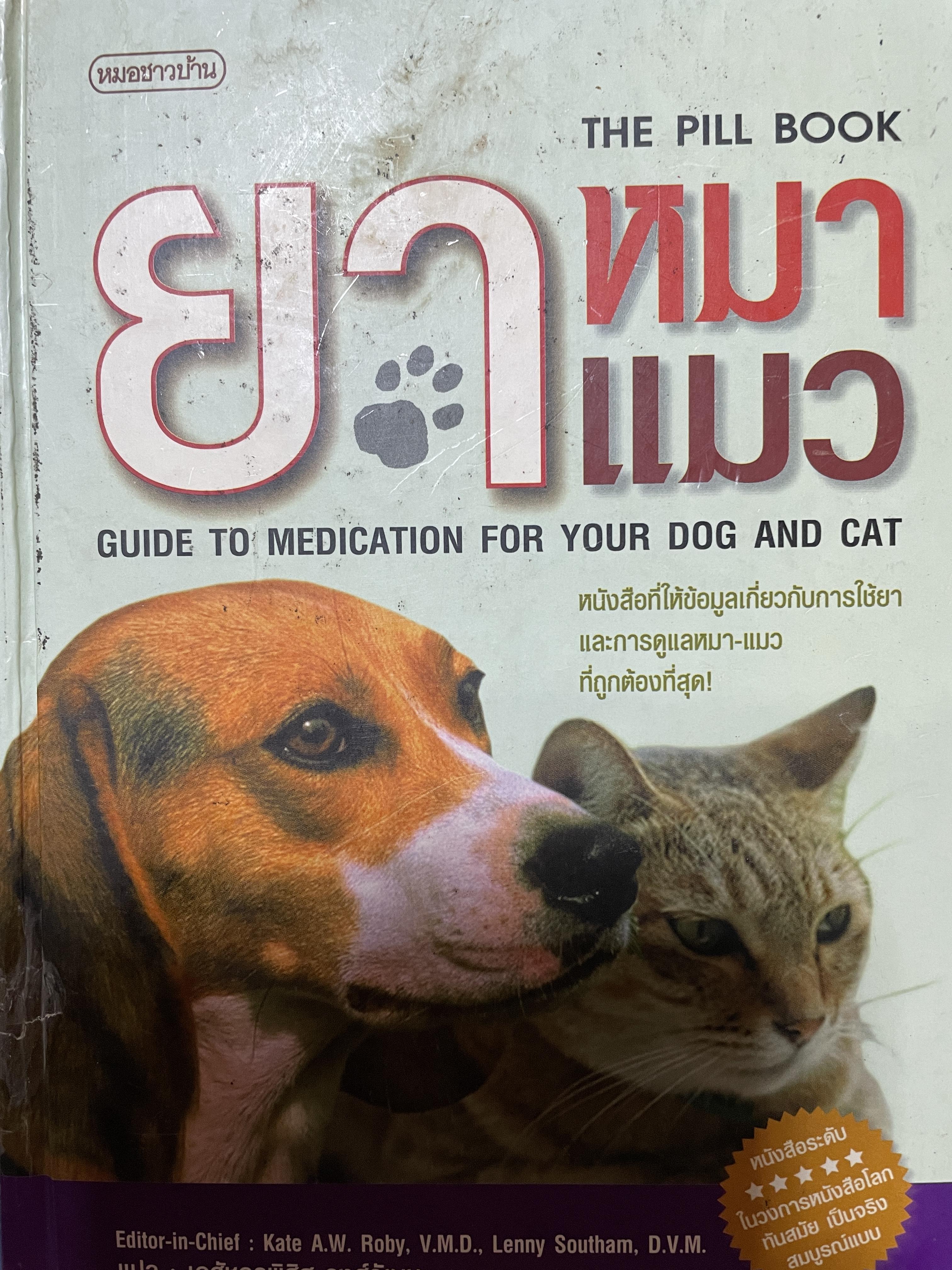 ยา หมาแมว GUIDE TO. MEDICATION FOR YOUR DOG. AND. CAT เป็นหนังสือที่ให้ข้อมูลเกี่ยวกับการใช้ยา และการดูแลหมาแมวที่ถูกต้องที่สุด 5,500 กรัม
