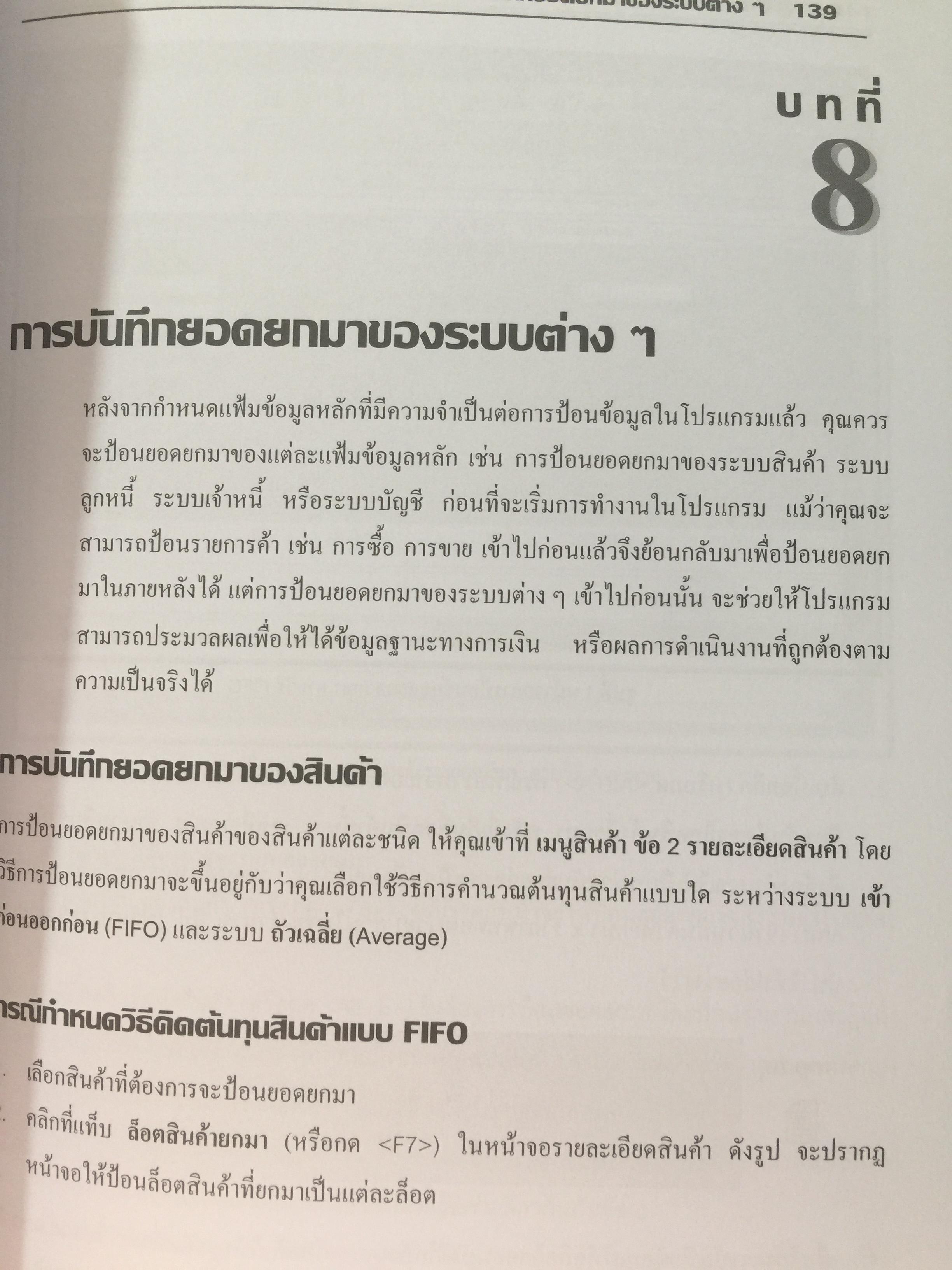 คู่มือโปรแกรมบัญชีสำเร็จรูป. เพื่อนที่ทำให้การทำบัญชีเป็นเรื่องง่าย จุดเริ่มต้นที่ดีสำหรับผู้เริ่มใช้โปรแกรมบัญชี สะดวกและรวดเร็ว ใช้งานง่าย ค้นหาข้อมูลแม่นยำ รองรับข้อมูลได้ไม่จำกัด 0 กก.