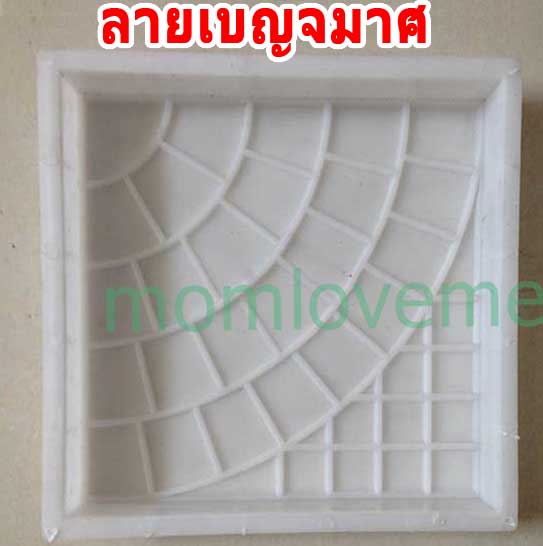 แม่พิมพ์บล็อคคอนกรีต ลายเบญมาศ ขนาด 25x25x4 cm