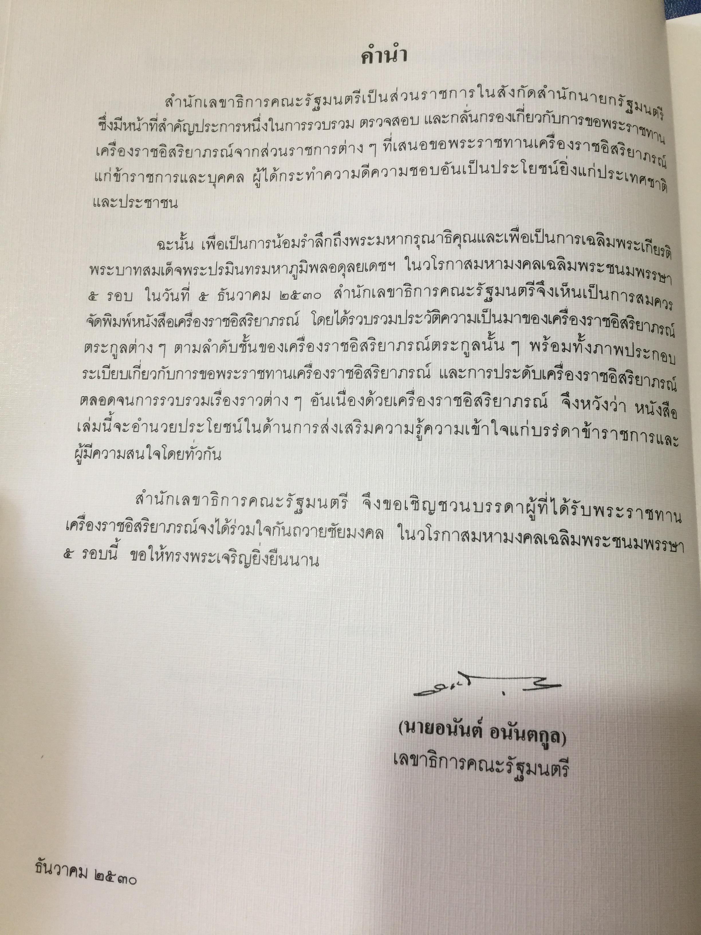 เครื่องราชอิสริยาภรณ์ไทย. Royal Orders and Decorations. จัดทำโดย สำนักเลขาธิการคณะรัฐมนตรี 0 กก.