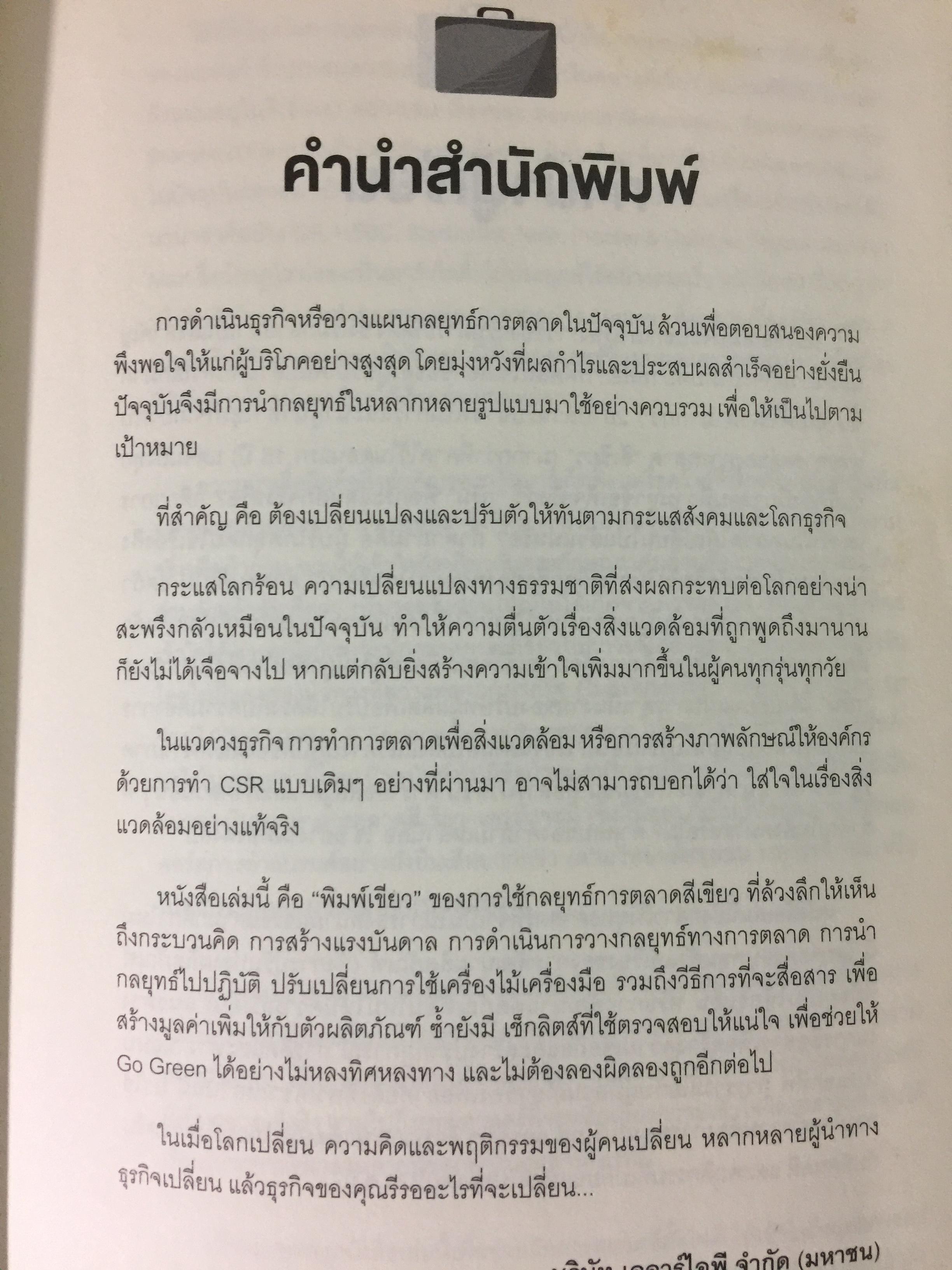 พิมพ์เขียวการตลาดวิวัฒน์โลก. GREEN Marketing กรณีศึกษาจากบริษัทชั้นนำระดับโลก ปั้นธุรกิจให้ติด “แบรนด์สีเขียว” 0 กก.
