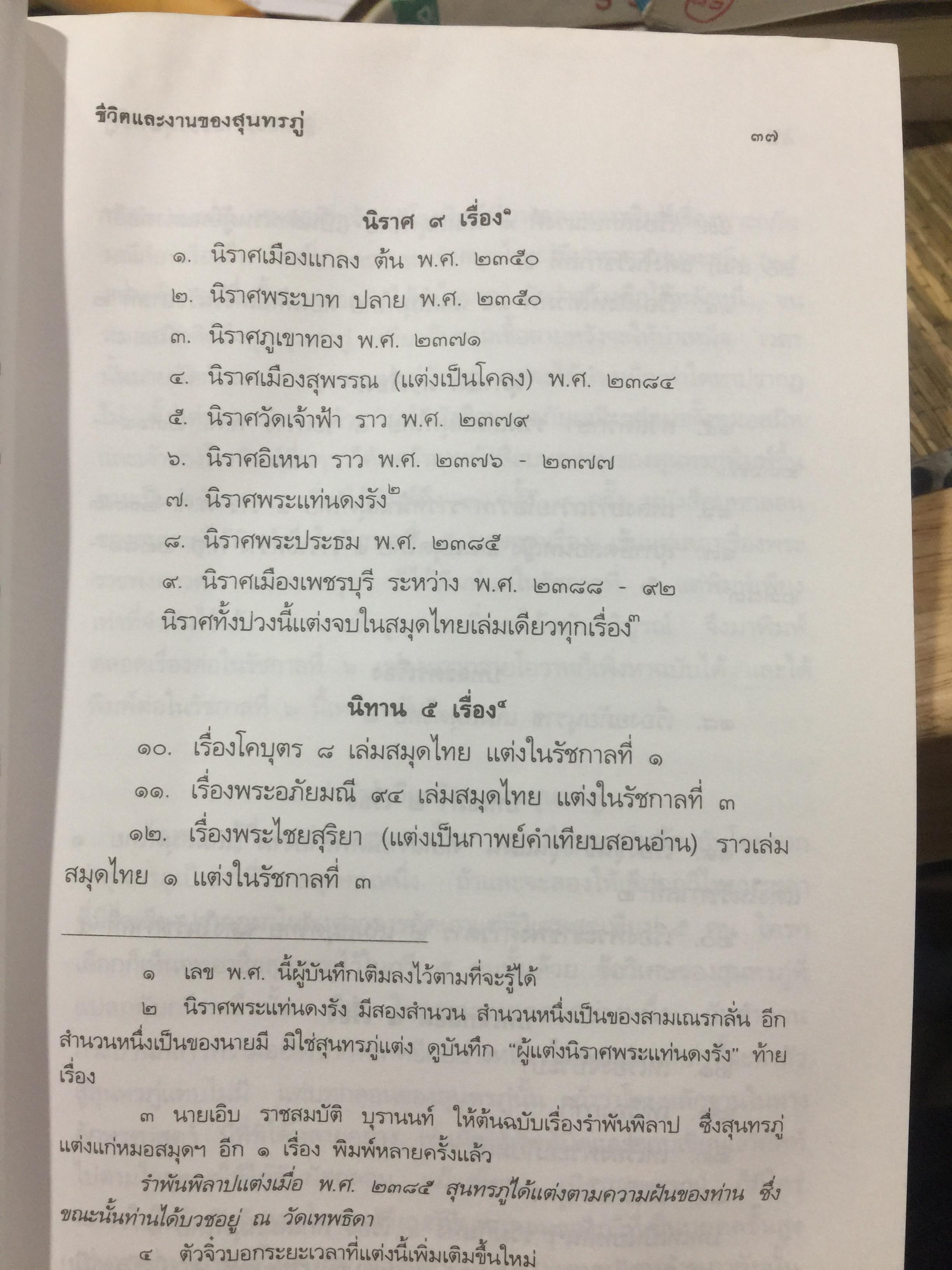 ชีวิตและงานของ สุนทรภู่. เรื่องราวและงานของ กวีเอกแห่งรัตนโกสินทร์สมัย. กรมศิลปากรตรวจสอบชำระใหม่ 3 กก.