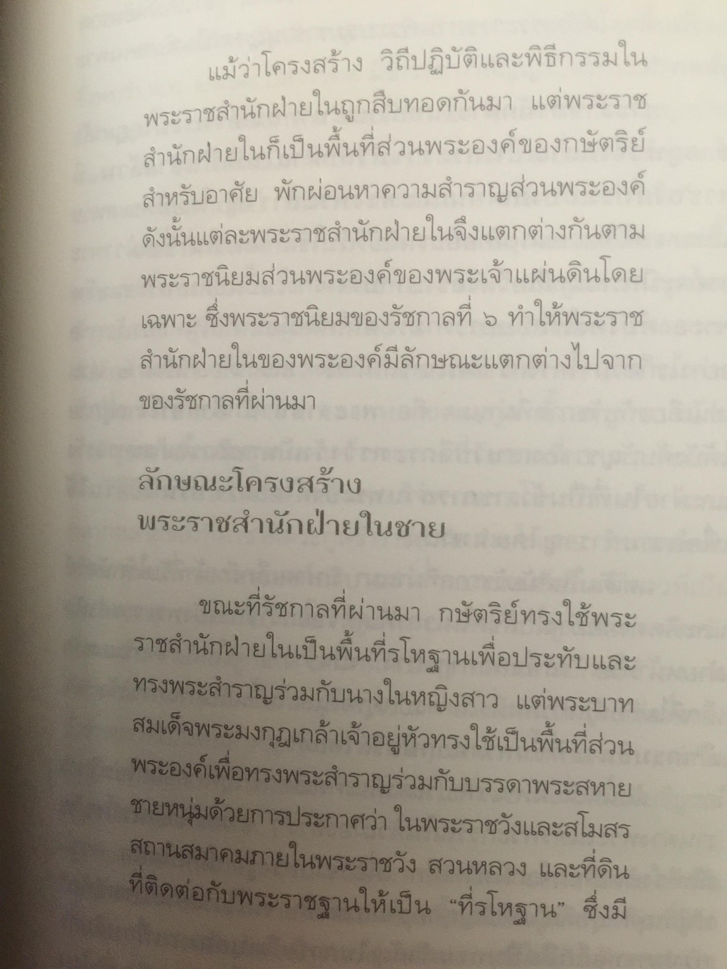 นายใน สมัยรัชกาลที่ 6. เมื่อราชสำนักฝ่ายใน ไม่ต้องการสตรี จึงไม่มีนางในแล้วใครแทน ผู้เขียน ชานันท์ ยอดพงษ์ 0 กก.