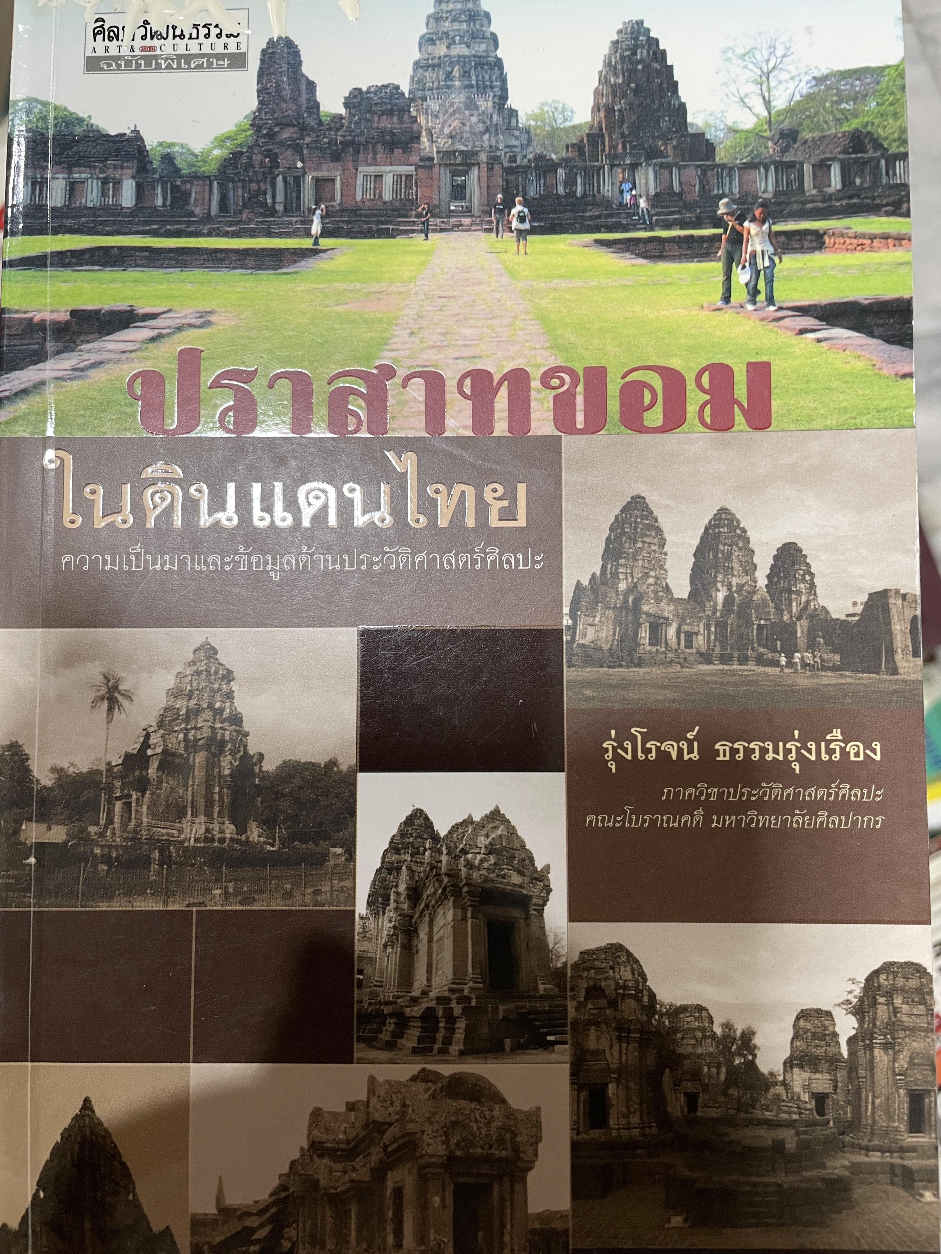 ปราสาทขอม ในดินแดนไทย. ความเป็นมาและข้อมูลด้านประวัติศาสตร์ศิลปะ ผู้เขียน ผศ.รุ่งโรจน์ ธรรมรุ่งเรือง ภาควิชาประวัติศาสตร์ศิลปะ คณะโบราณคดี มหาวิทยาลัยศิลปากร เป็นหนังสือชุดศิลปวัฒนธรรมฉบับพิเศษ 0 กก.