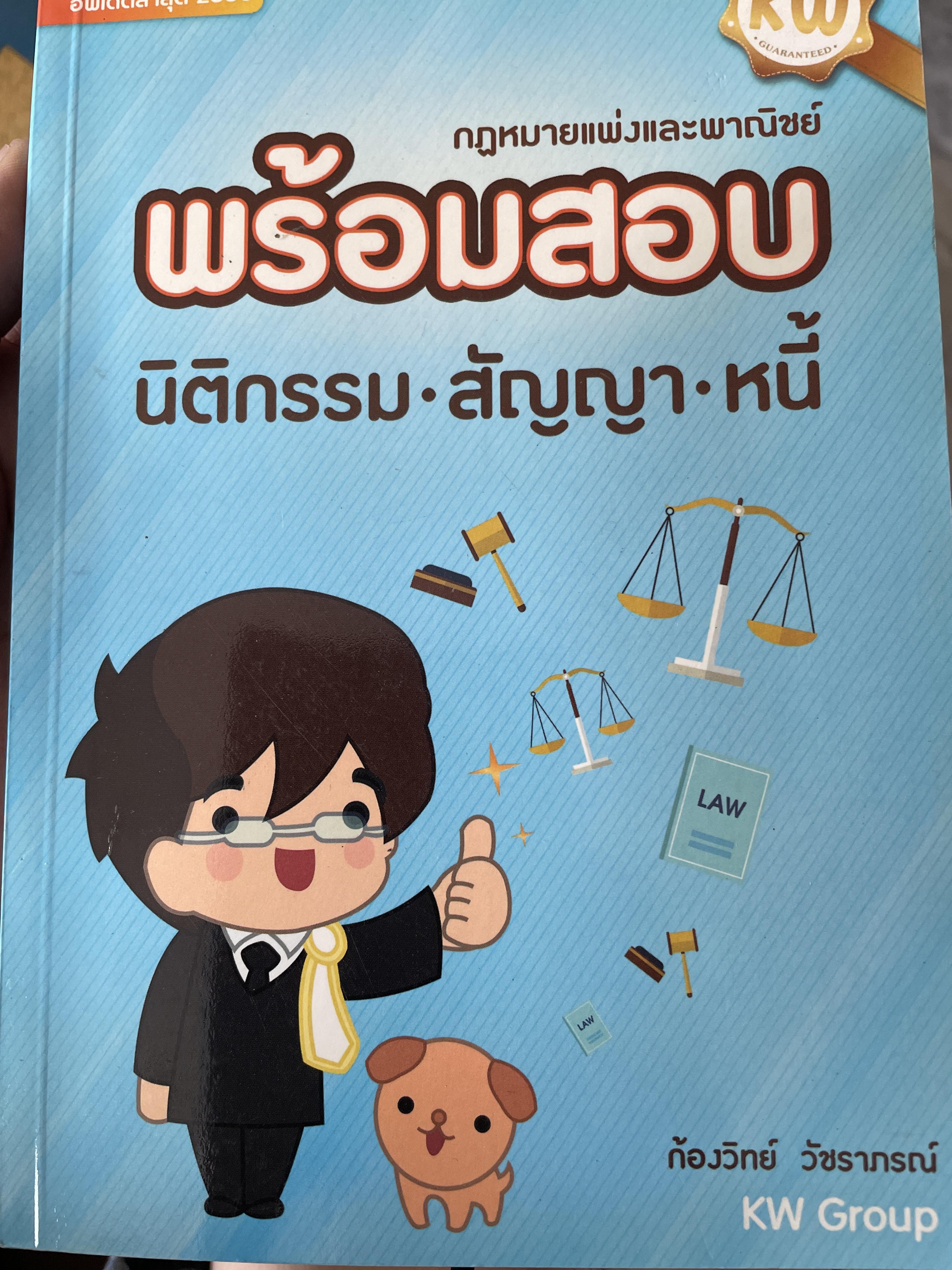 กฏหมายแพ่งและพาณิชย์ พร้อมสอบ นิติกรรม สัญญา หนี้ โดย ก้องวิทย์ วัชราภรณ์ 800 กรัม