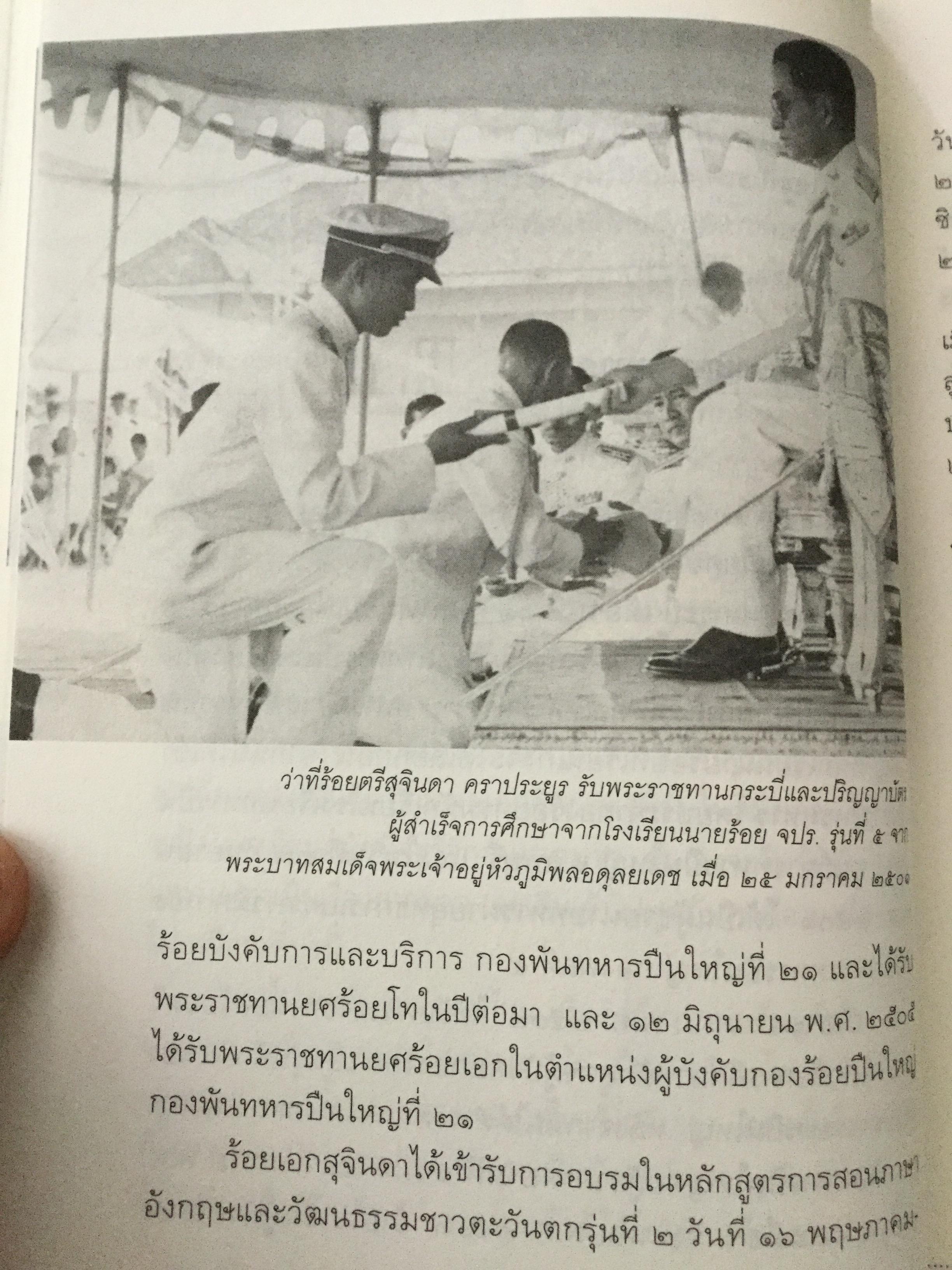 บันทึกคำให้การ สุจินดา คราประยูร กำเนิดและอวสาน รสช. เปิดวิทยานิพนธ์ร้อน ชำแหละเบื้องหลัง “รสช พฤษภาคมทมิฬ 35 “ และเปรียบเทียบ พฤษภาทมิฬท 53 ในหลากหลายแง่มุม ผู้เขียน วาสนา นาน่วม 3 กก.