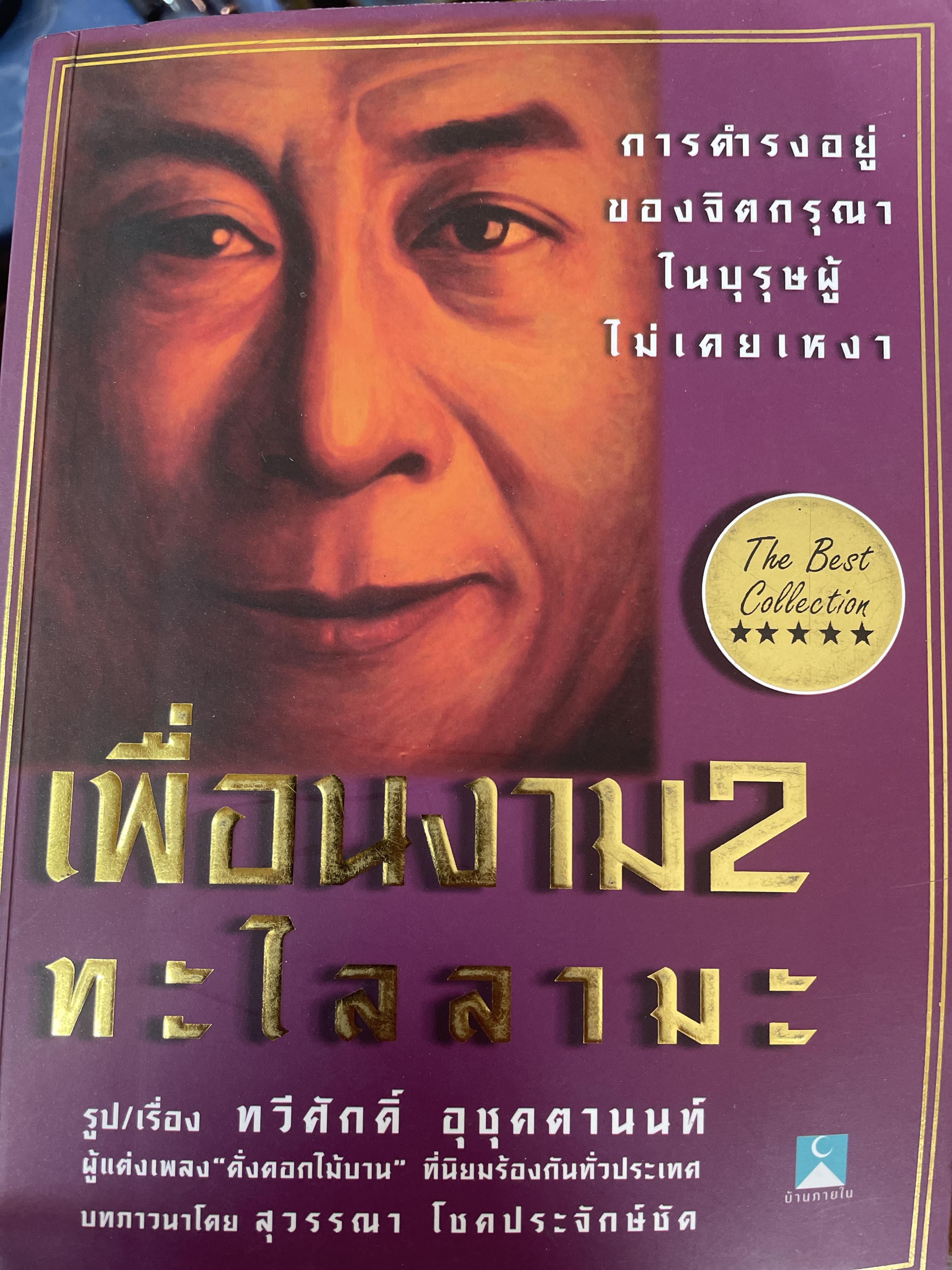 เพื่อนงาม 2 ทะไลลามะ การดำรงอยู่ของจิตกรุณาในบุรุษผู้ไม่เคยเหงา 500 กรัม
