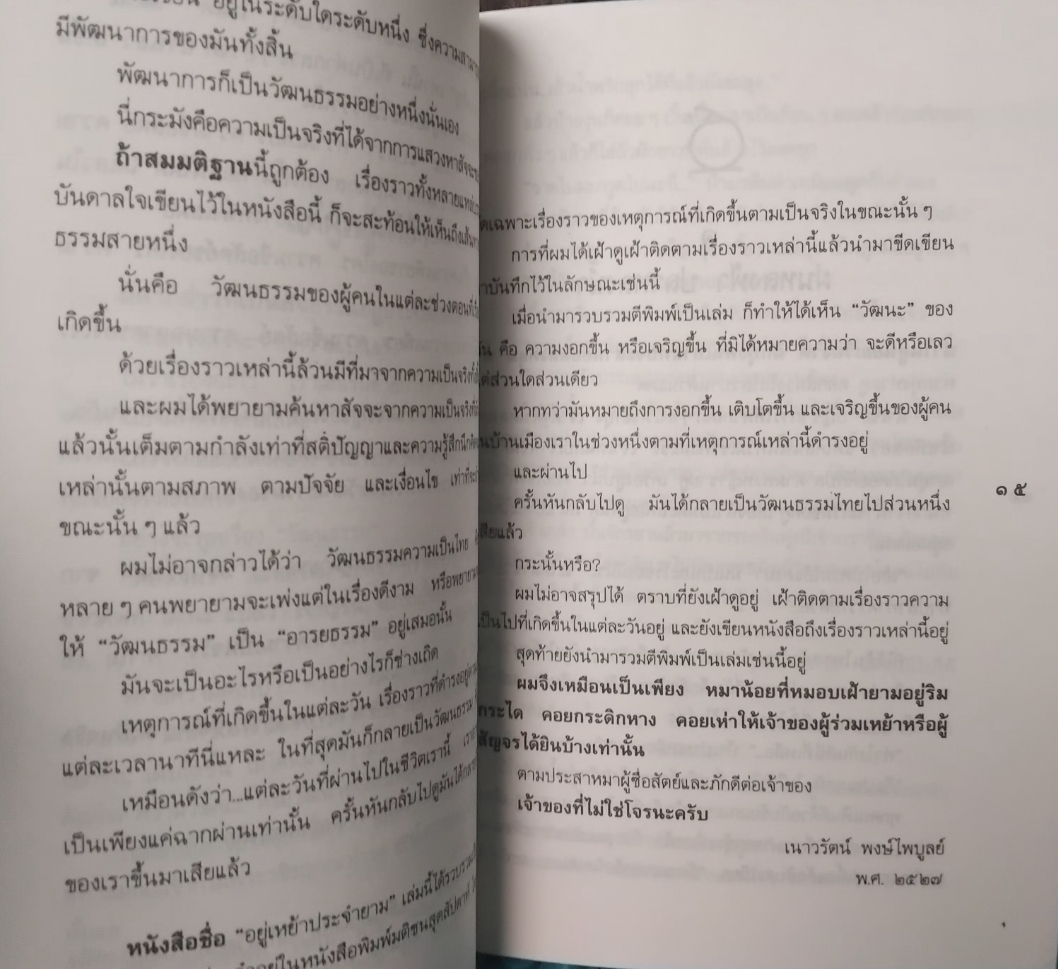 อยู่เหย้าประจำยาม TO ESPY ALL MOVEMENT เนาวรัตน์ พงษ์ไพบูลย์ ตำนานรอบชานเมือง เหตุแห่งการกลับมาของศีลธรรม สภาพสะสม