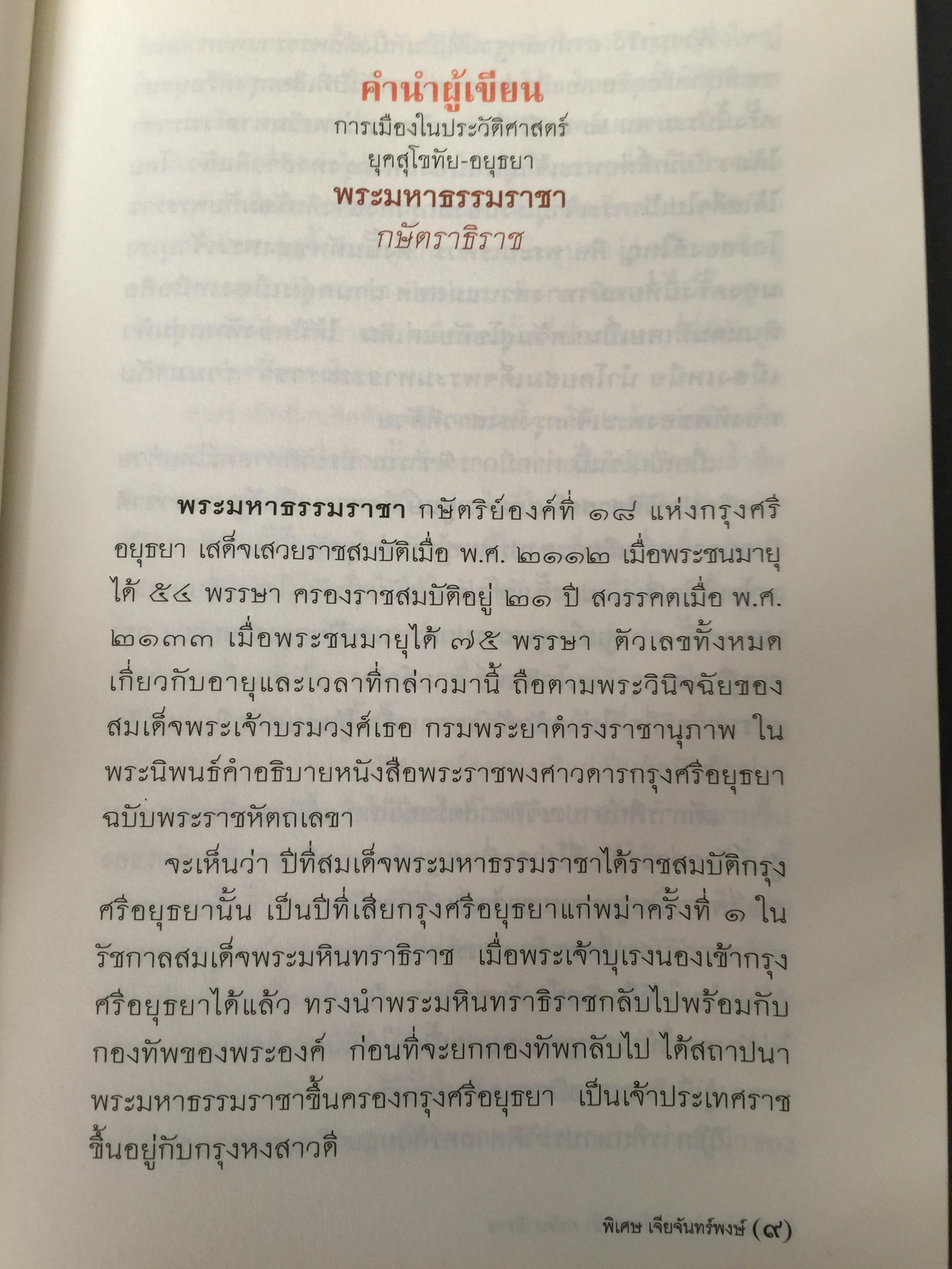 พระมหาธรรมราช่า กษัตราธิราข. การเมืองในประวัติศาสตร์ยุคสุโขทัย-อยุธยา เป็นหนังสือชุดศิลปวัฒนธรรมวัฒนธรรม ฉบับพิเศษ. ผู้เขียน พิเศษ เจียจันทร์พงษ์ 0 กก.
