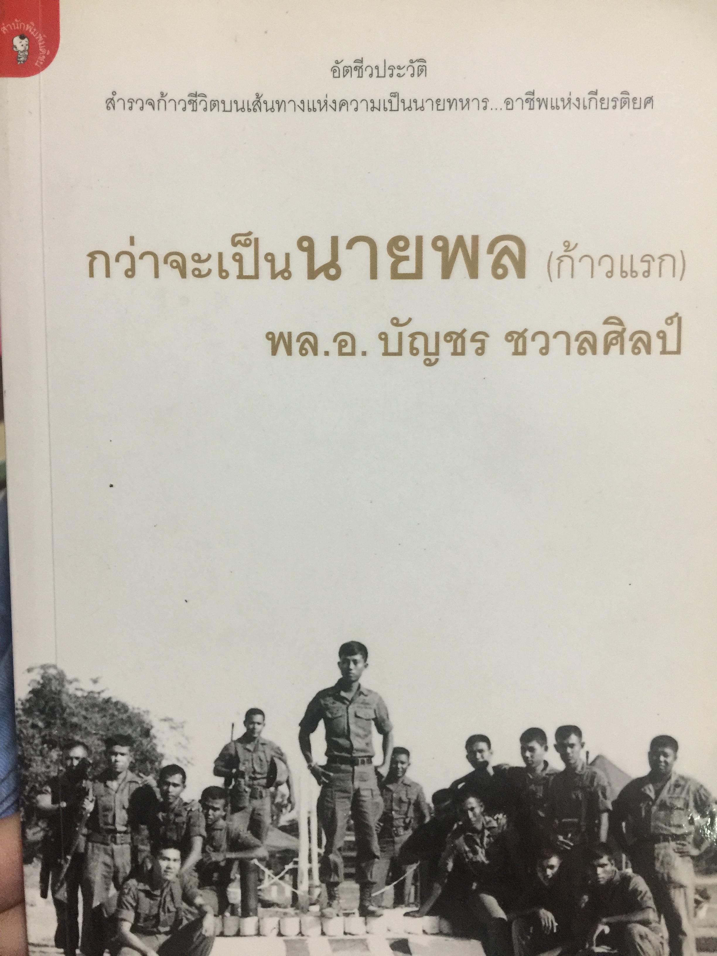 กว่าจะเป็นนายพล(ก้าวแรก). สำรวจก้าวชีวิตบนเส้นทางแห่งความเป็นนายทหาร อาชีพแห่งเกียรติยศ. ผู้เขียน พล.อ. บัญชร ชวาลศิลป์ 0 กก.