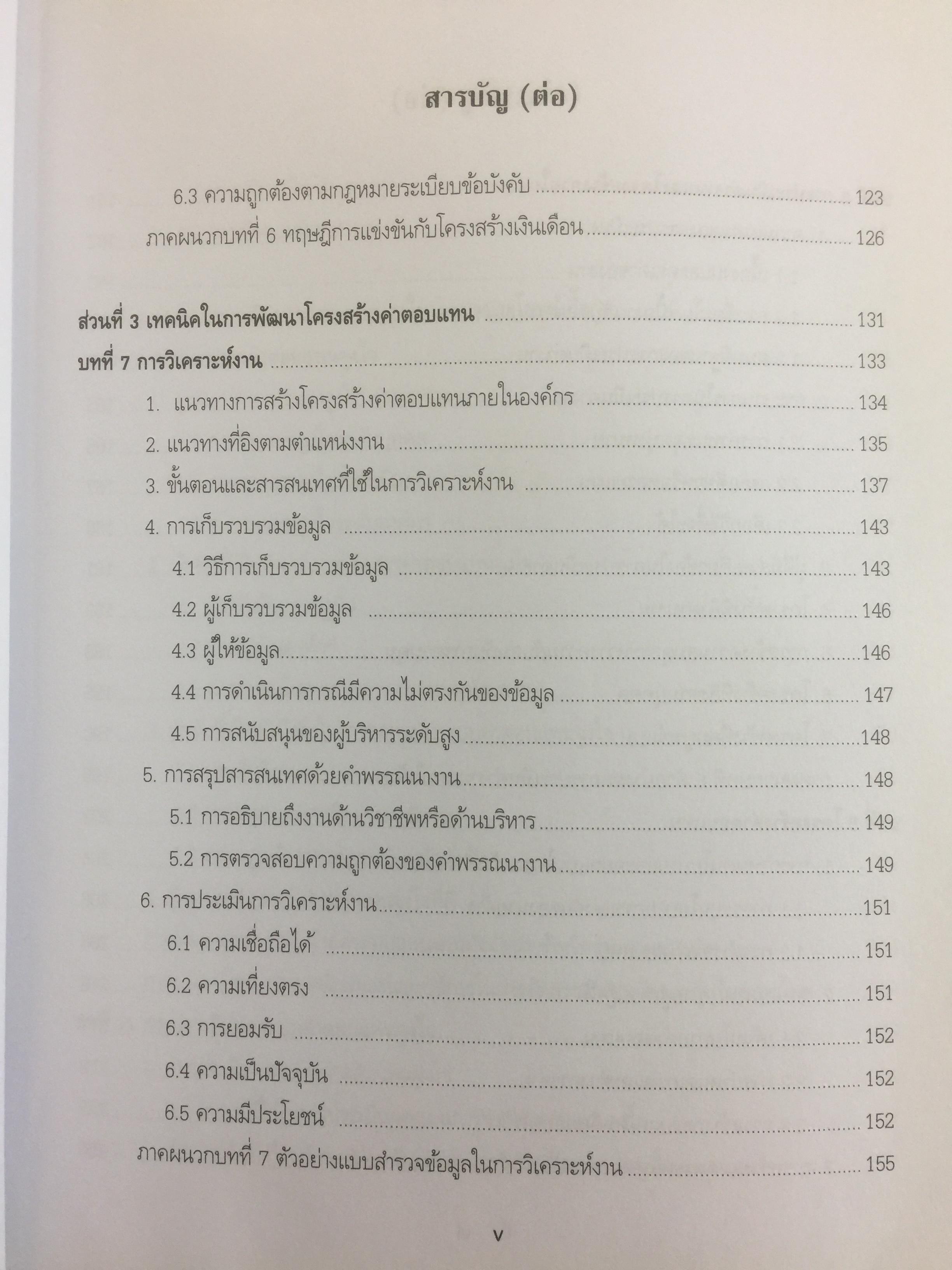 การบริหารค่าตอบแทนเชิงกลยุทธ์ Strategic Compensation Management ผู้เขียน ศร.ดร.กัลยาณี เสนาสุ 3 กก.