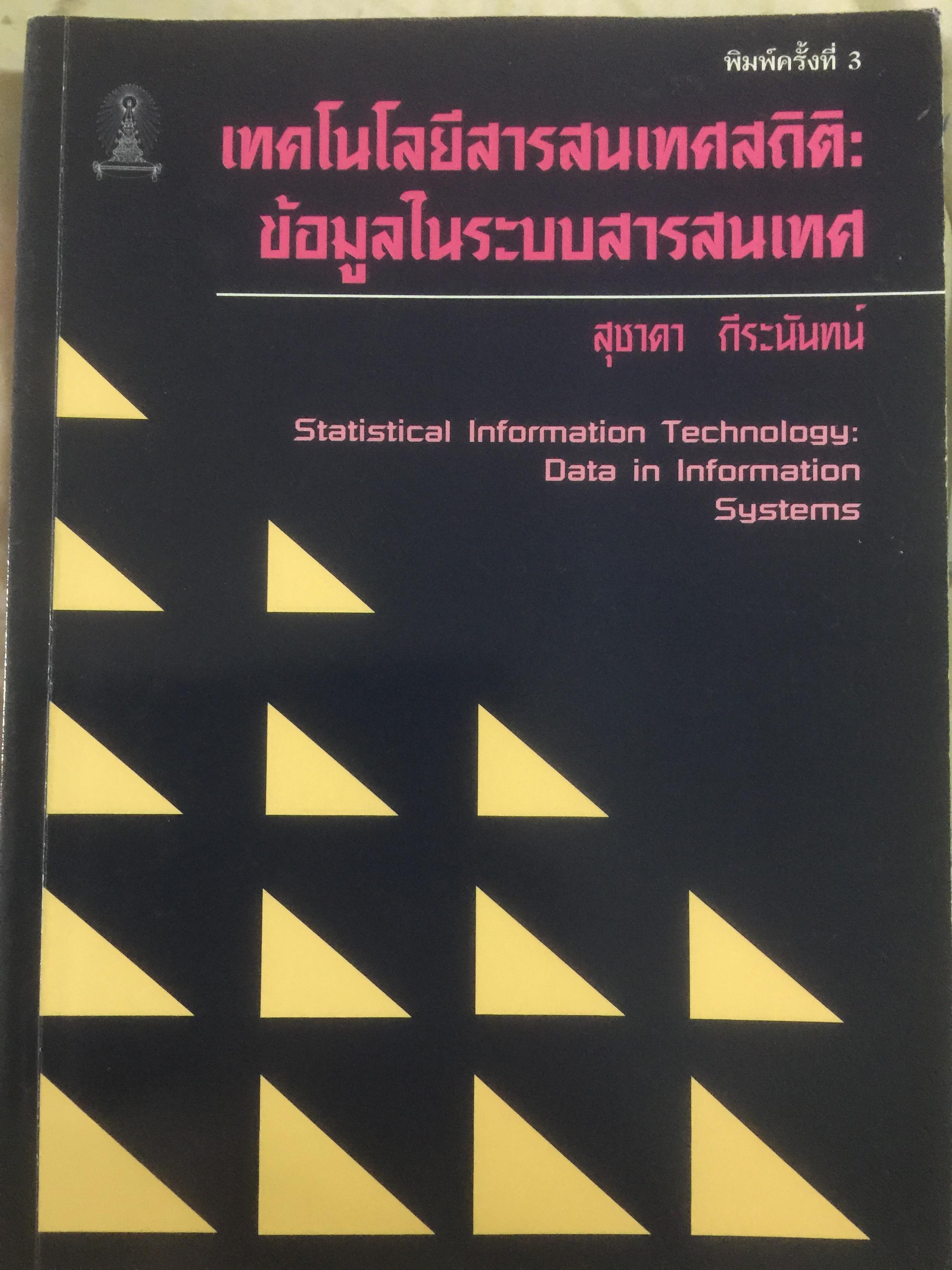 เทคโนโลยีสารสนเทศสถิติ : ข้อมูลในระบบสารสนเทศ Statistical Information Technology: Data in Information Systems ผู้เขียน สุชาดา กีระนันทน์ 1,500 กรัม