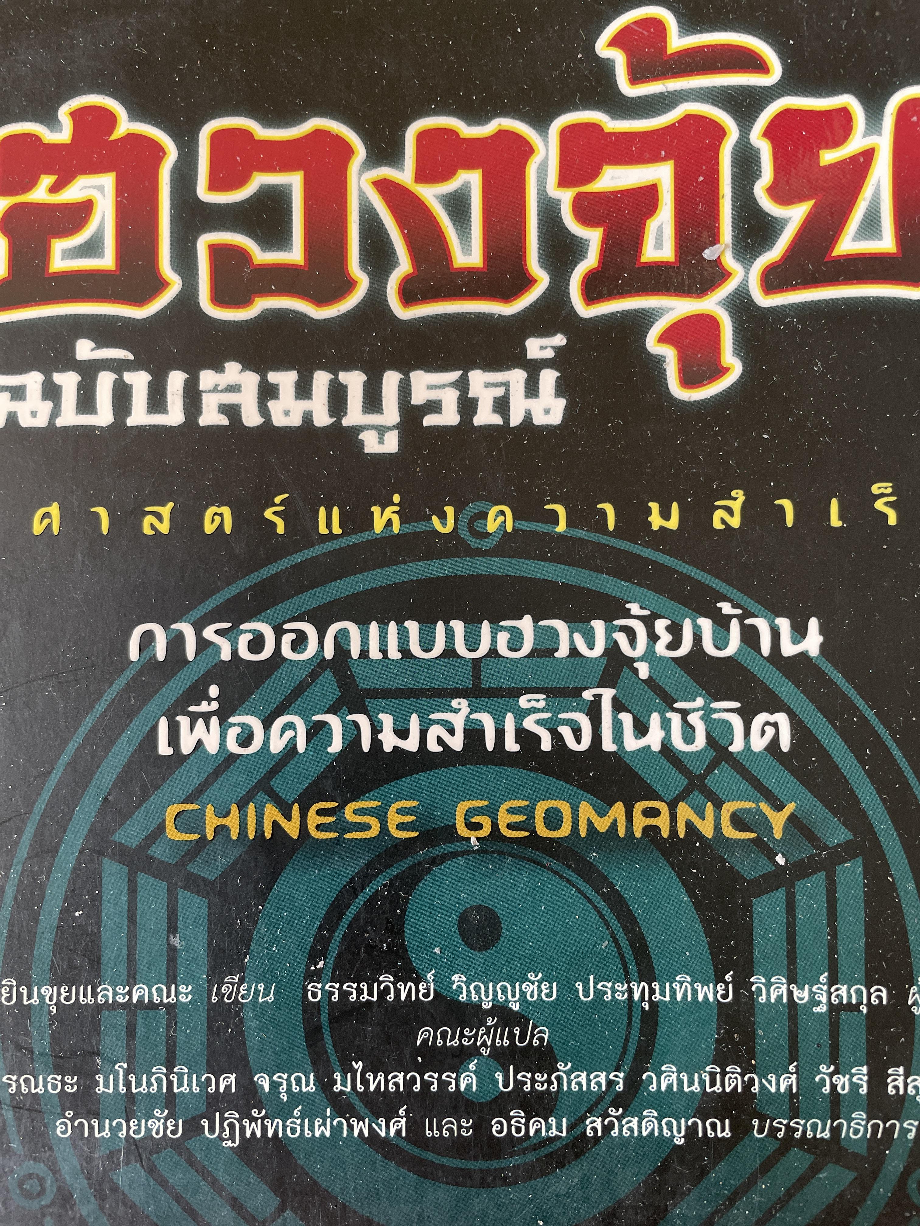 ฮวงจุ้ย ฉบับสมบูรณ์ ศาสตร์แห่งความสำเร็จ การออกแบบฮวงจุ้ยบ้าน เพื่อความสำเร็จในชีวิต CHINESE GEOMANCY. พลิกโชคชะตาให้ดีขึ้นจากคู่มือที่สามารถทำได้ด้วยตนเอง ผู้เขียน หลี่เหยินซุยและคณะ 1,800 กรัม