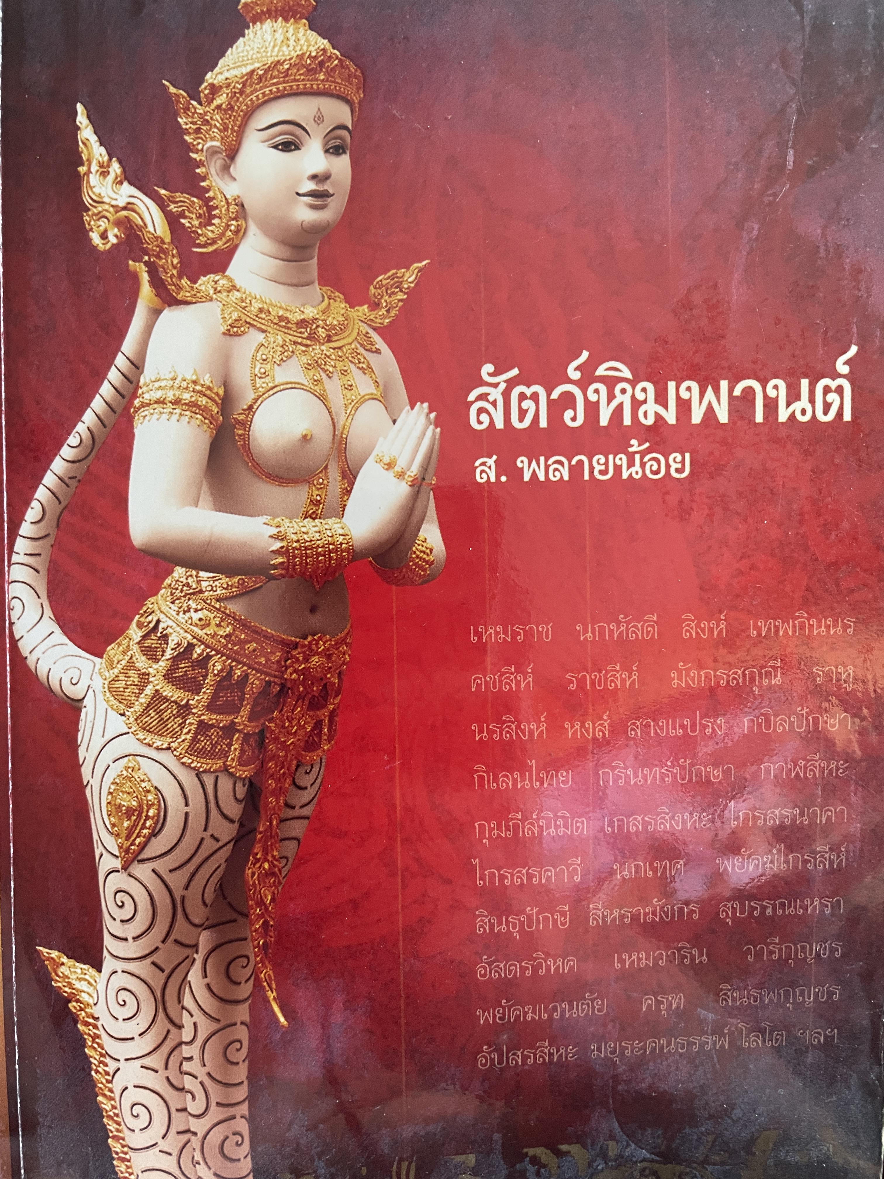สัตว์หิมพานต์ ผู้เขียน ส.พลายน้อย 1,500 กรัม