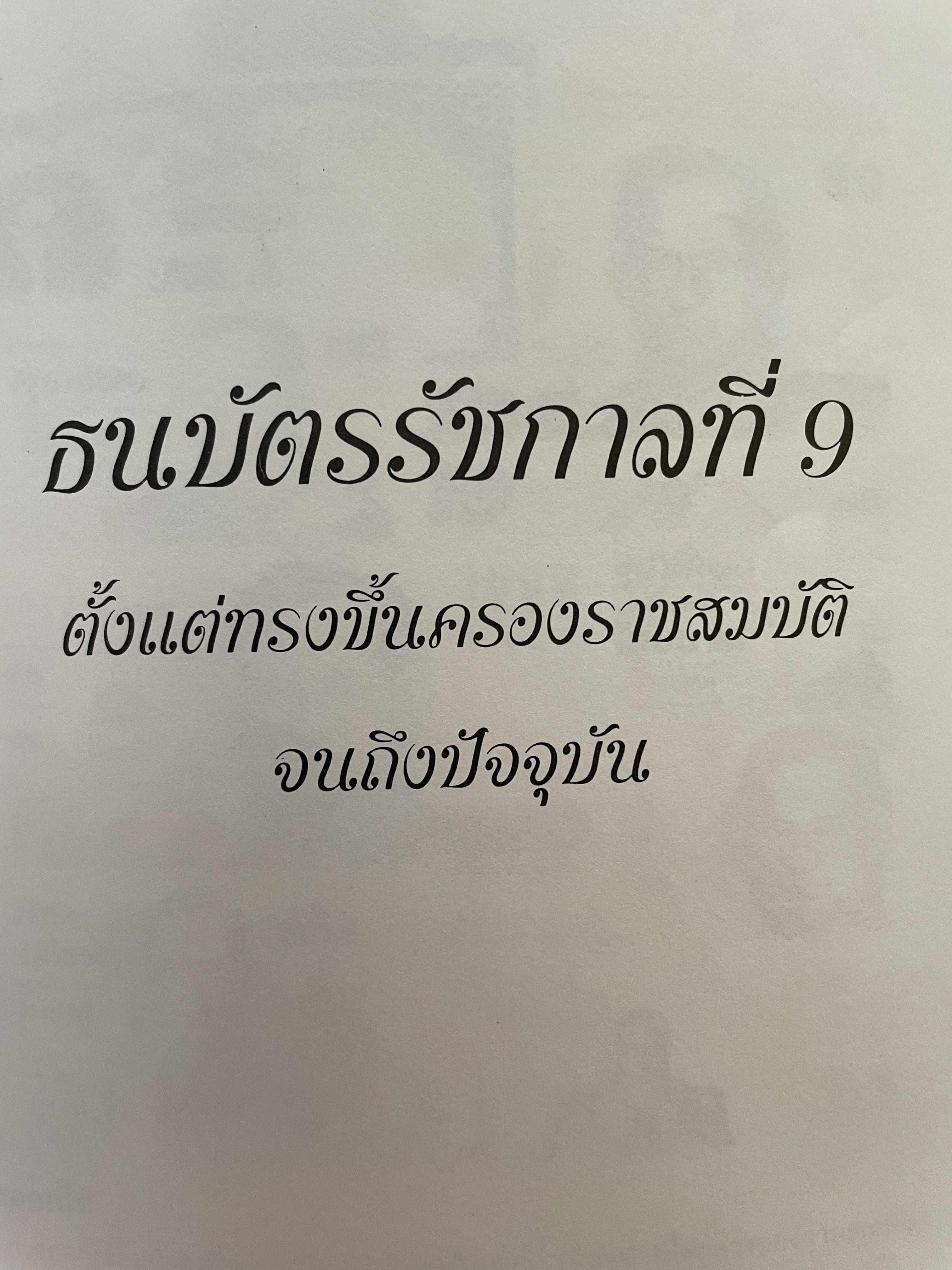 การบริหารธนาคารพาณิชย์ The Commercial Bank Management ผู้เขียน ดร.พรนพ พุกกะพันธู์และประเสริฐชัย ไตรเสถียรพงศ์ 0 กก.